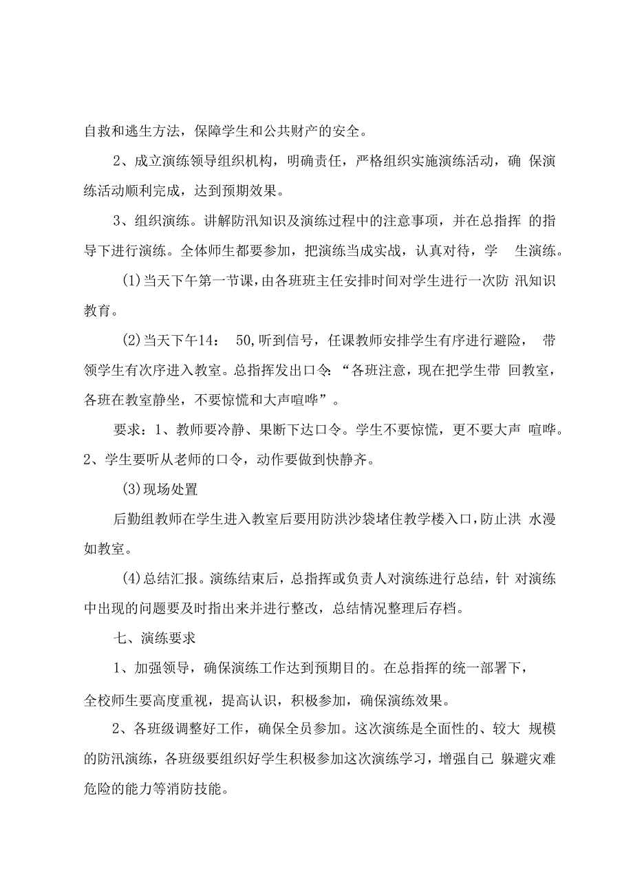 岔路口小学防汛防洪应急演练方案.docx_第3页