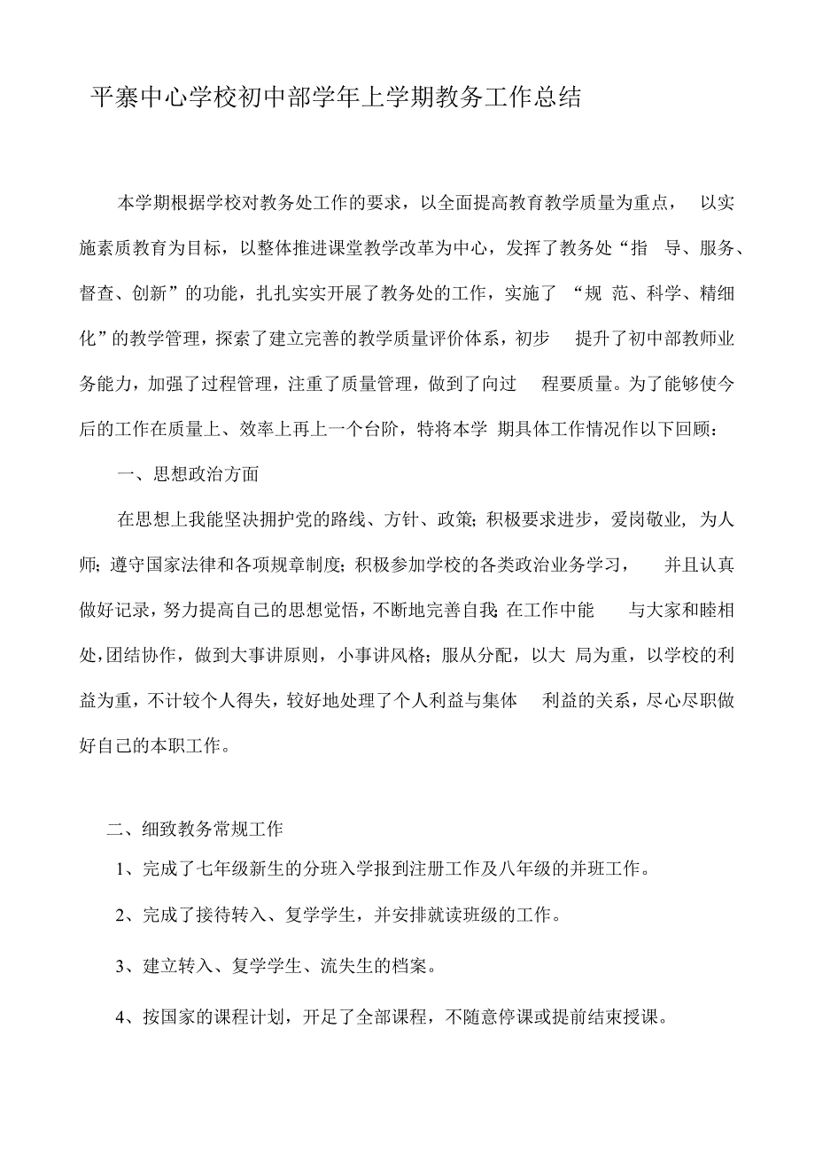 平寨中心学校初中部学年上学期教务工作总结.docx_第1页