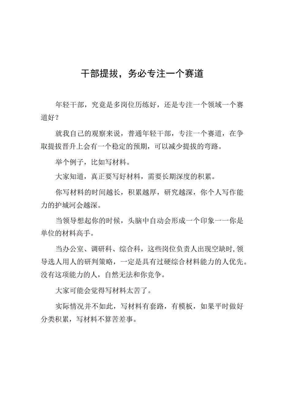 干部提拔务必专注一个赛道.docx_第1页