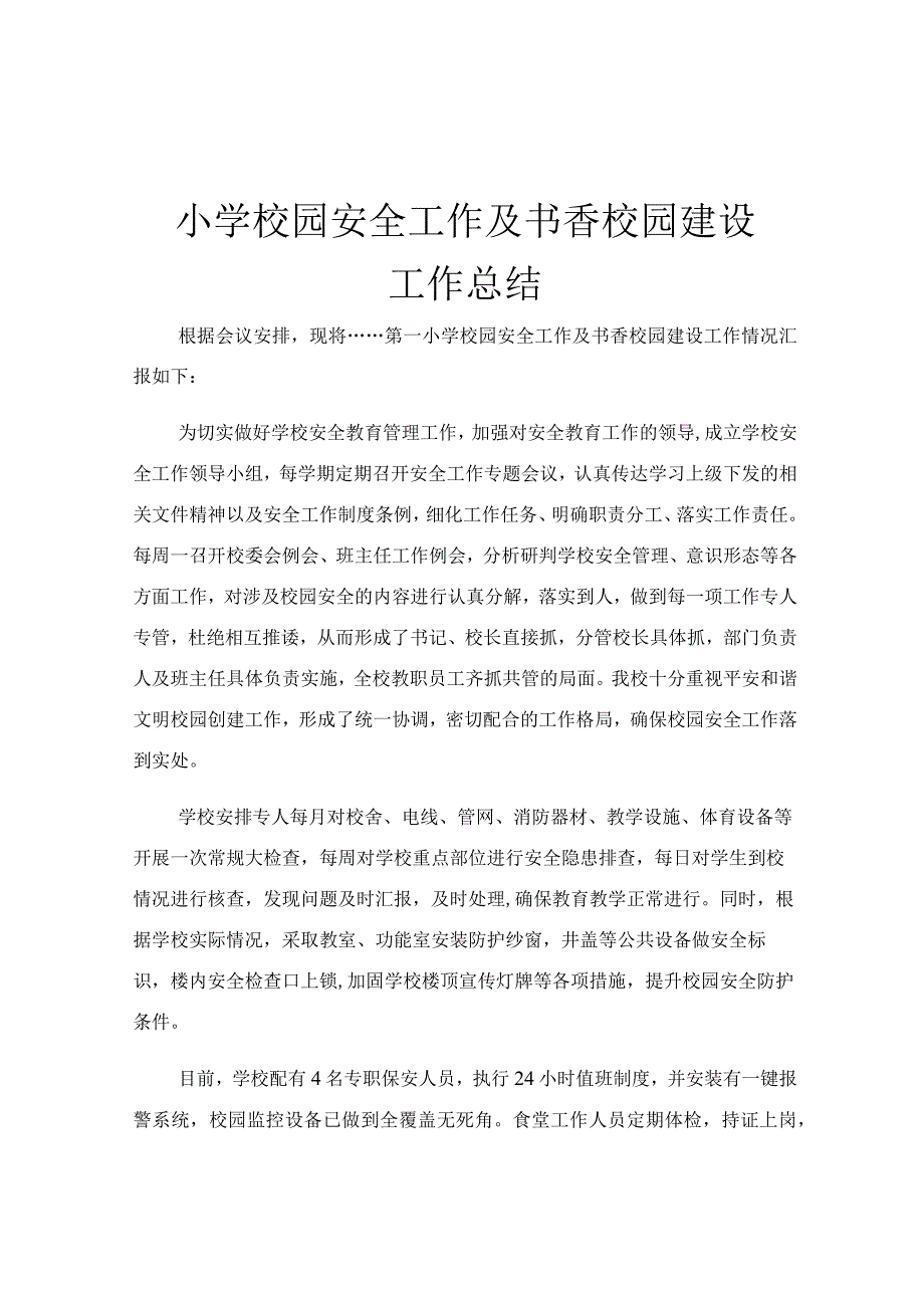 小学校园安全工作及书香校园建设工作总结.docx_第1页