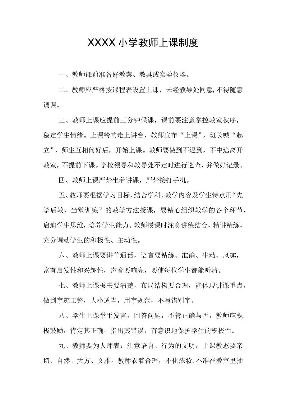 小学教师上课制度.docx_第1页