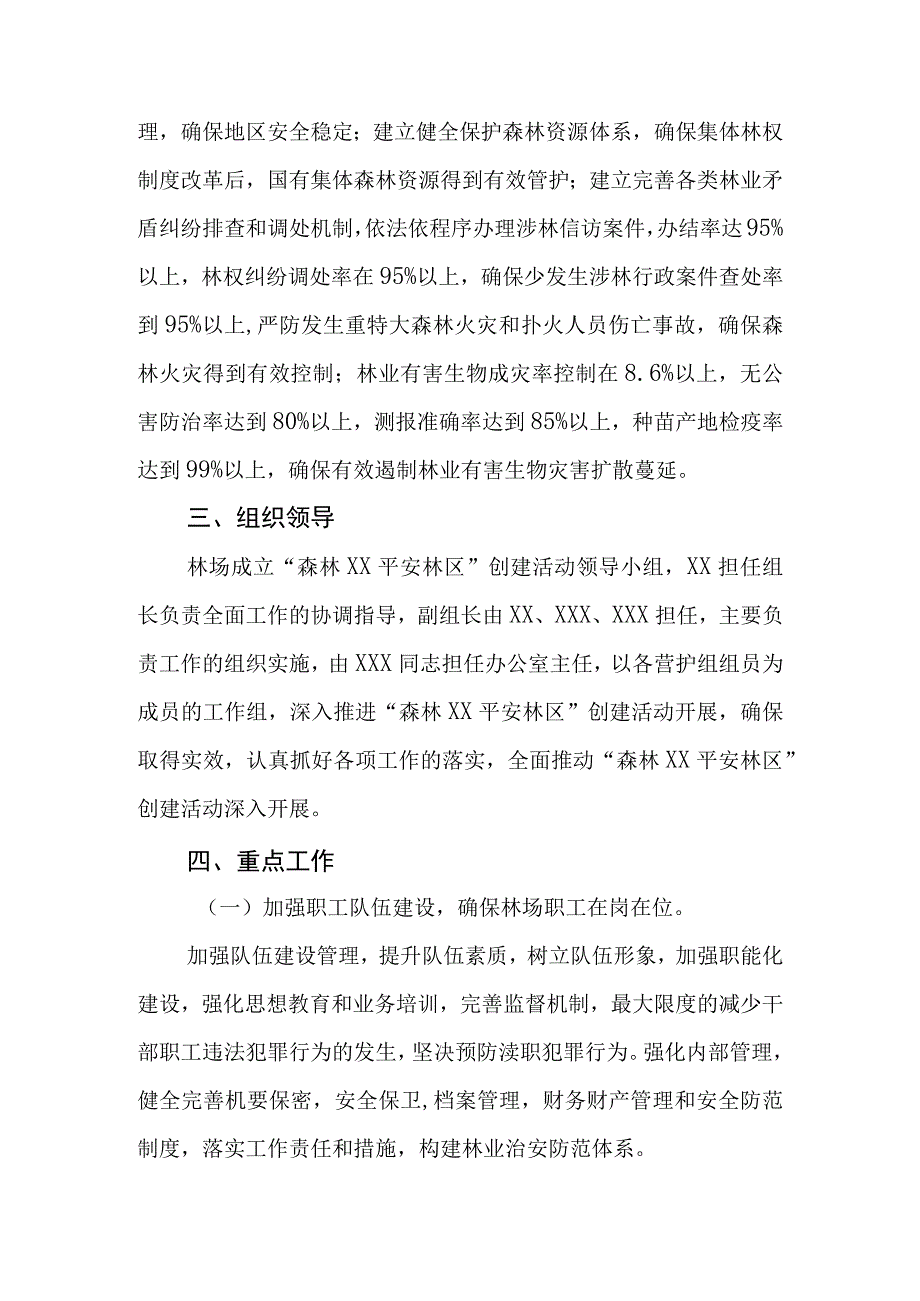 平安林区创建活动实施方案.docx_第2页