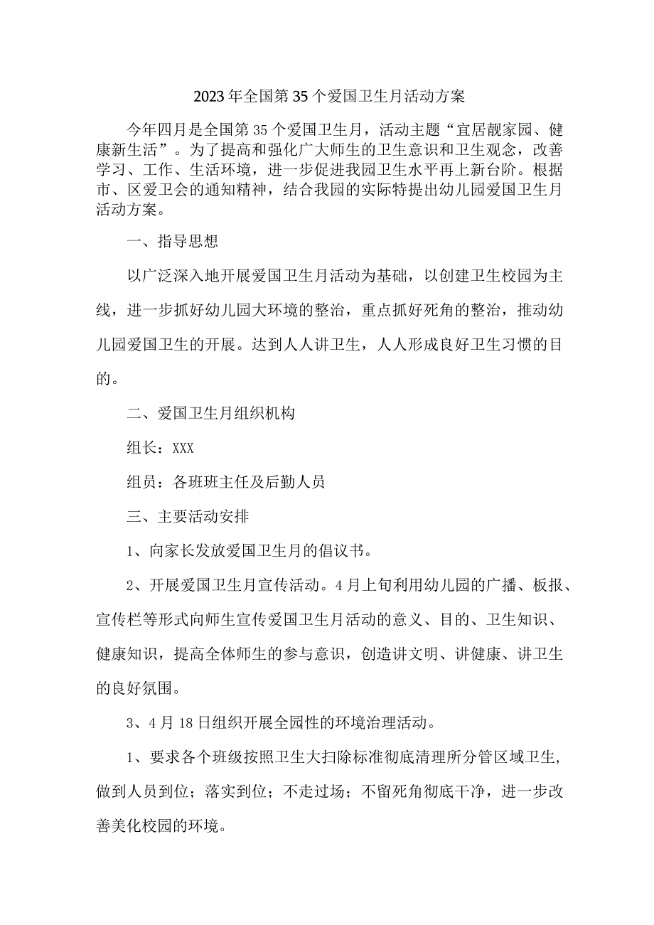 幼儿园开展2023年全国第35个爱国卫生月活动实施方案 （汇编4份）.docx_第1页