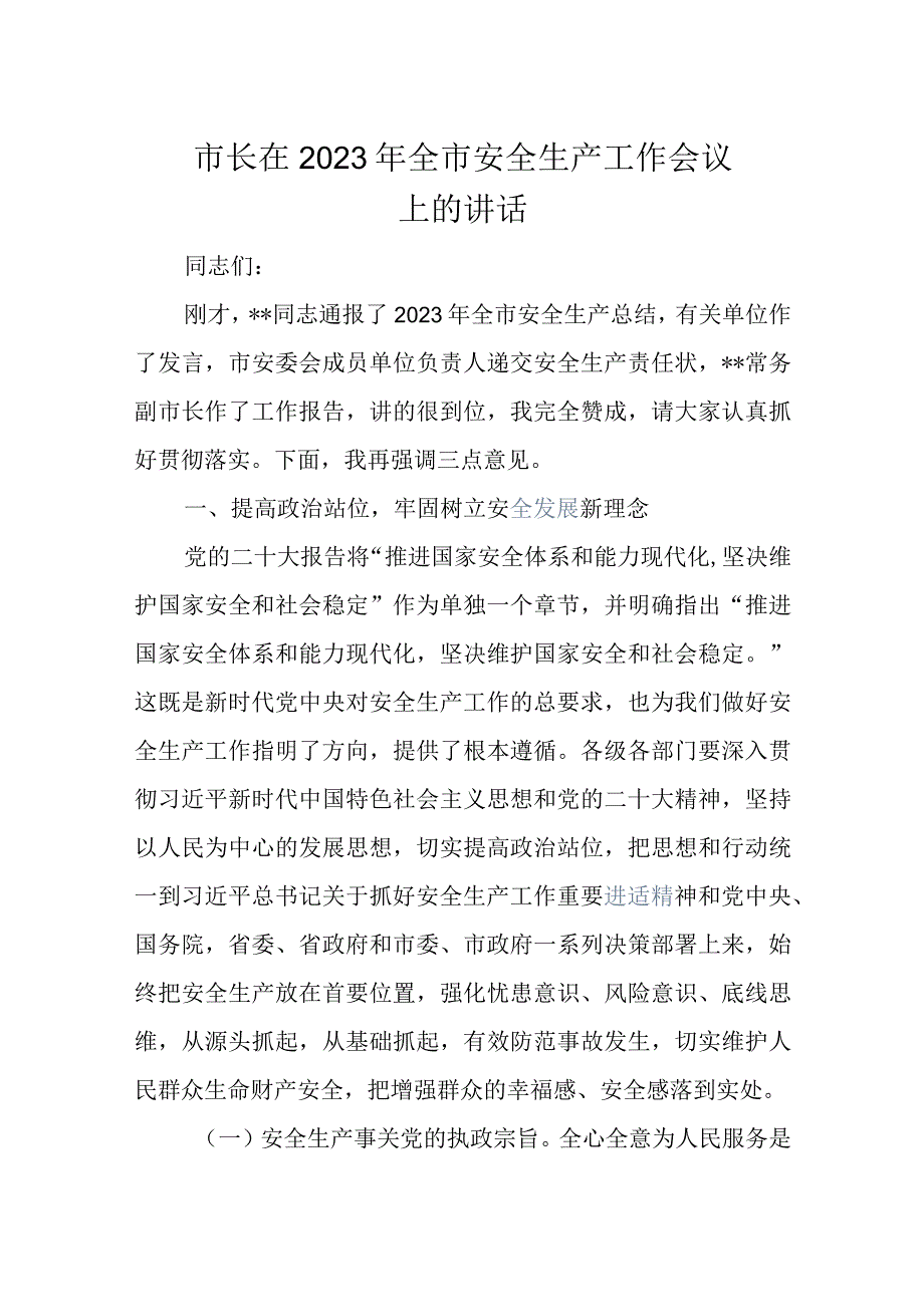 市长在2023年全市安全生产工作会议上的讲话.docx_第1页