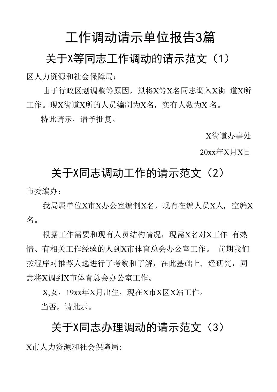 工作调动请示单位报告3篇.docx_第1页