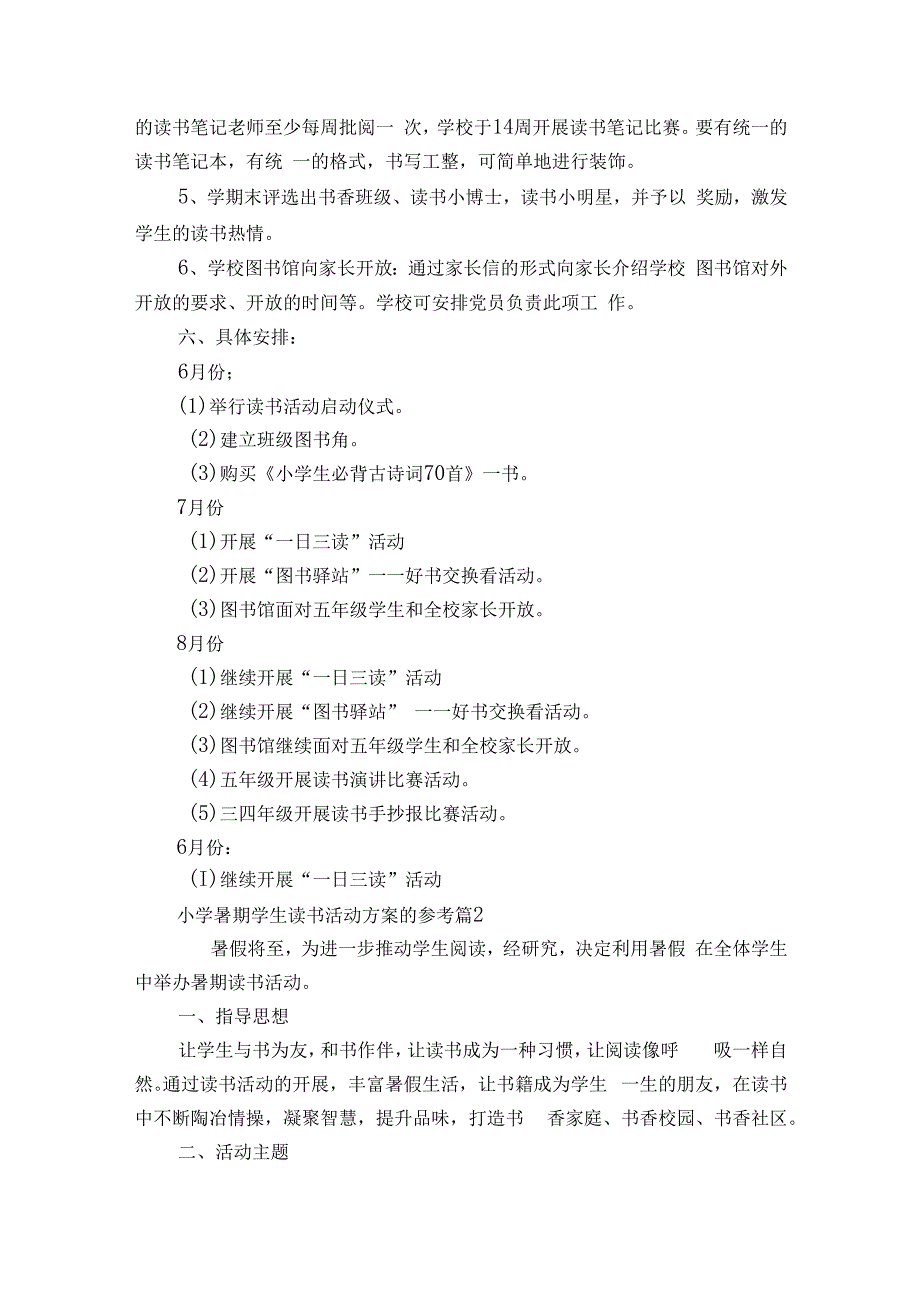 小学暑期学生读书活动方案的参考（通用7篇）.docx_第3页