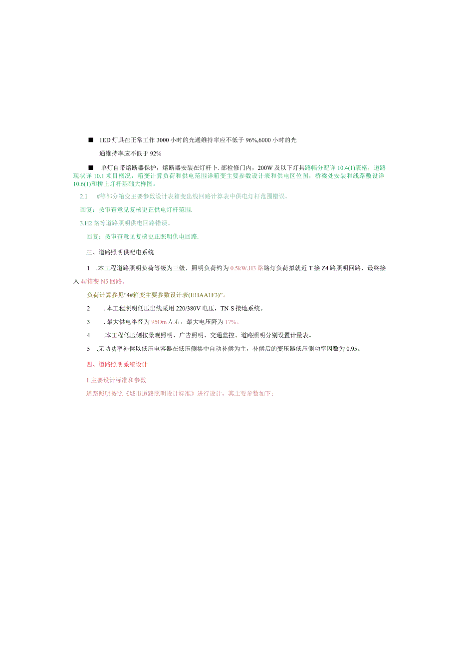 工业园S标准分区配套设施工程H3路照明施工图设计说明.docx_第3页
