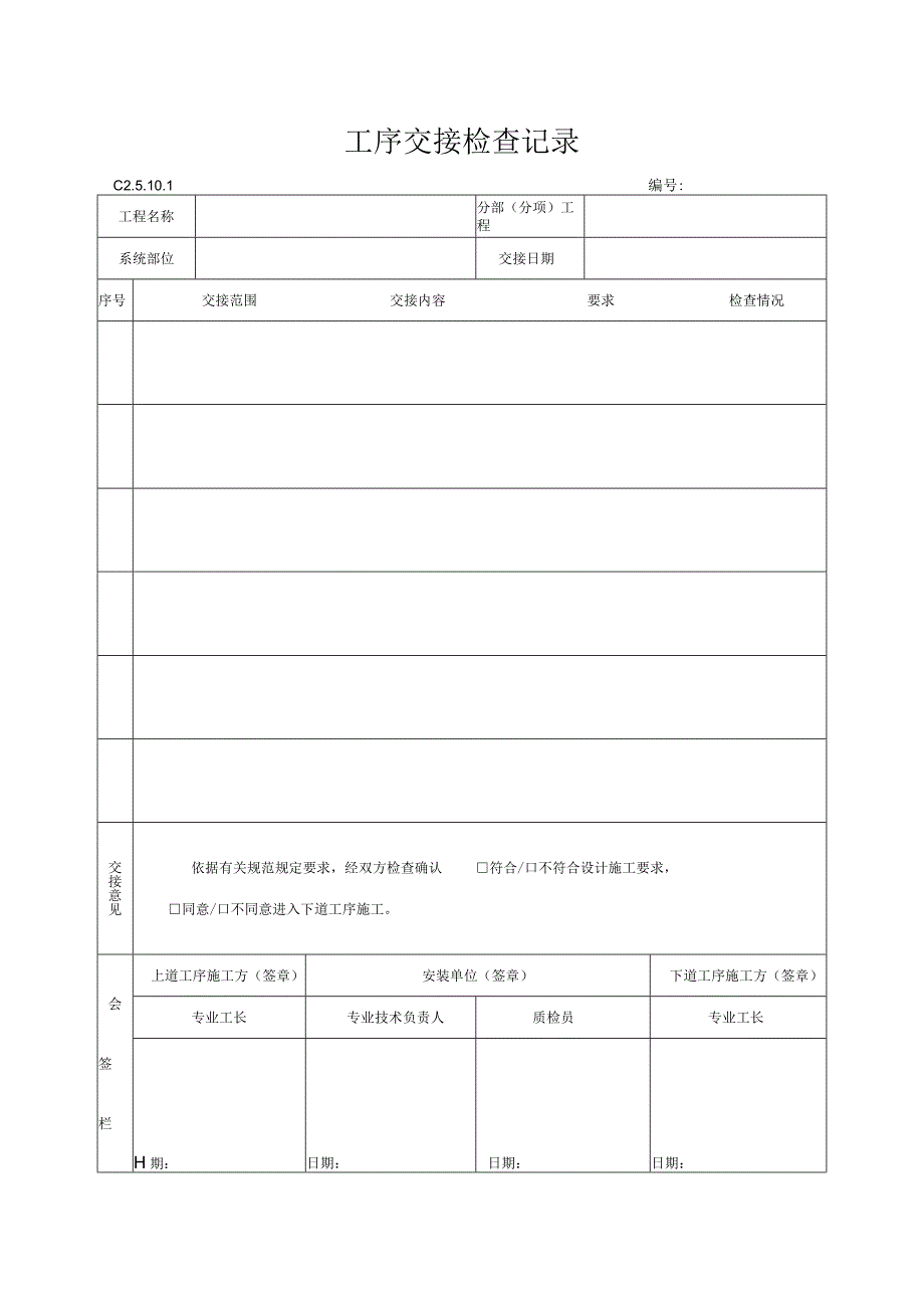 工程资料编制规程C施工资料工序交接检查记录101.docx_第1页