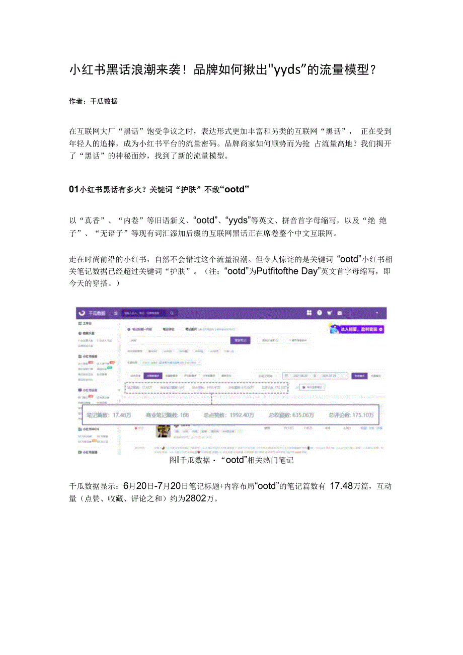 小红书黑话浪潮来袭！品牌如何揪出yyds的流量模型？.docx_第1页