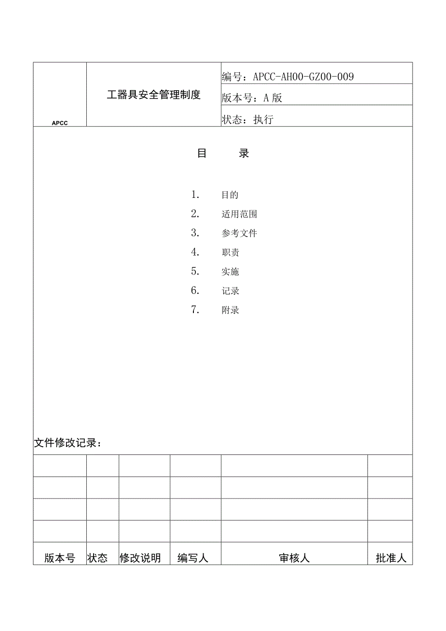 工器具安全管理制度.docx_第1页