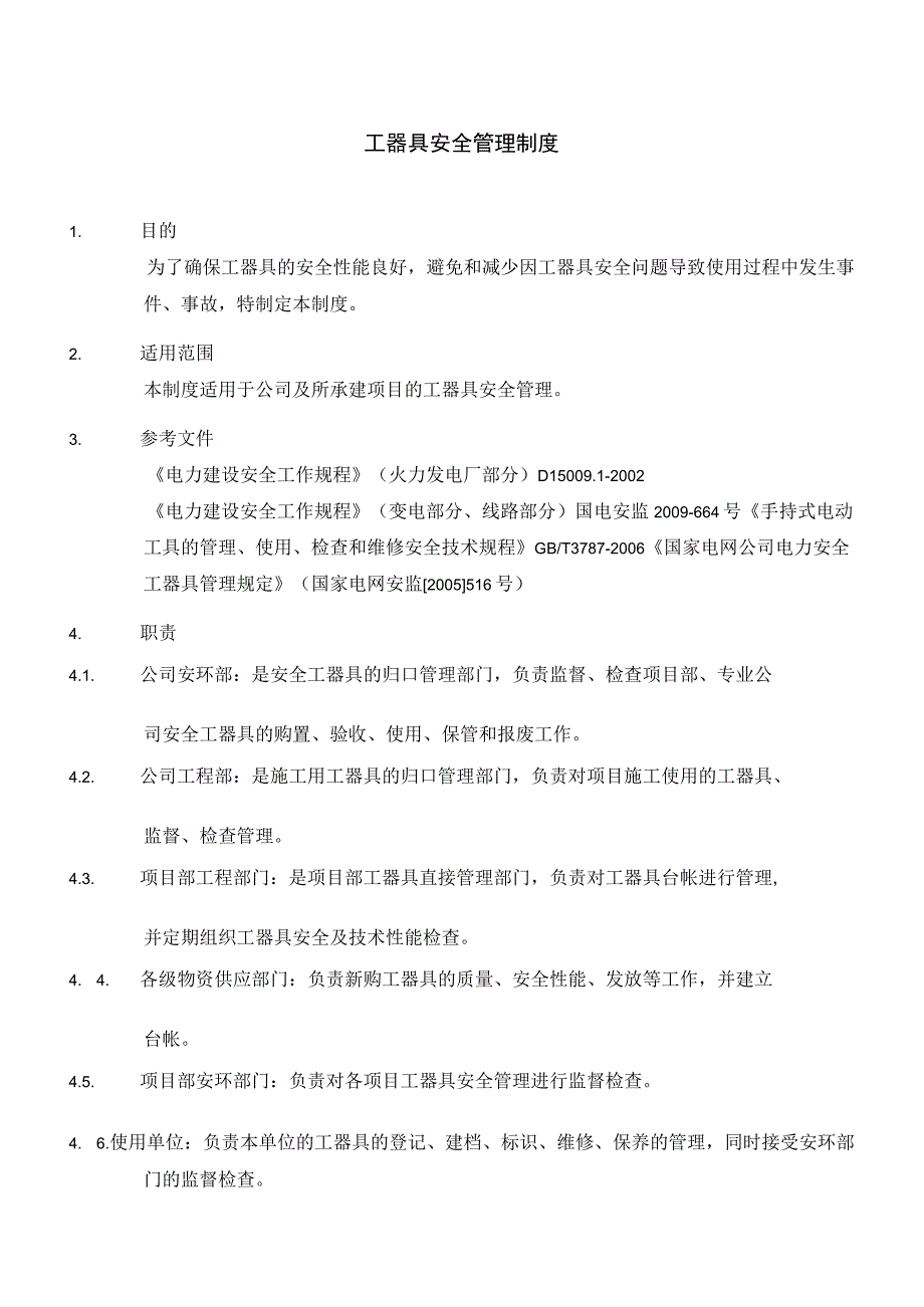 工器具安全管理制度.docx_第2页