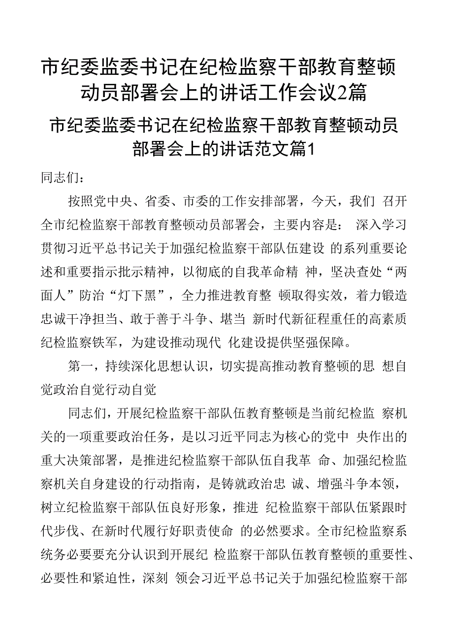 市纪委监委书记在纪检监察干部教育整顿动员部署会上的讲话工作会议2篇.docx_第1页