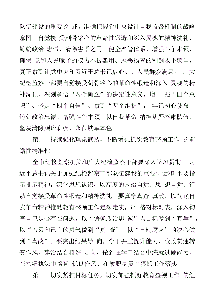 市纪委监委书记在纪检监察干部教育整顿动员部署会上的讲话工作会议2篇.docx_第2页