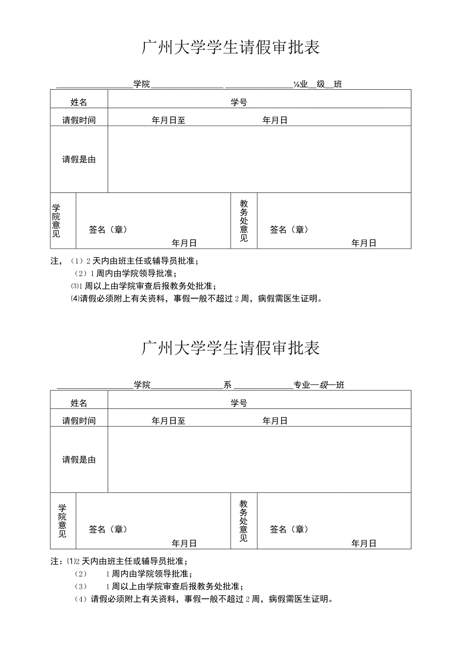 广州大学请假单(请班长上传班群共享).docx_第1页