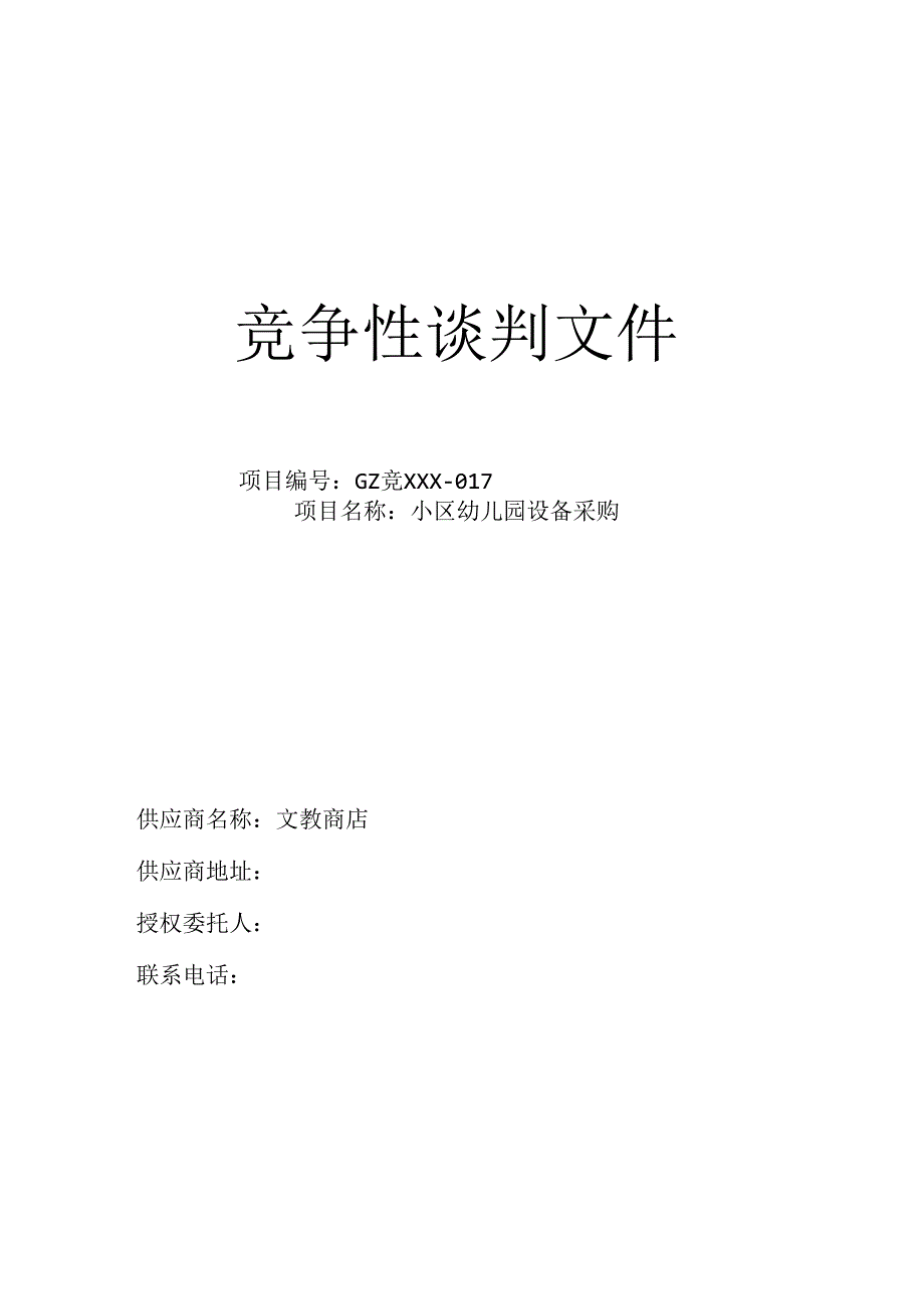 幼儿园设备采购玩具采购投标文件.docx_第1页