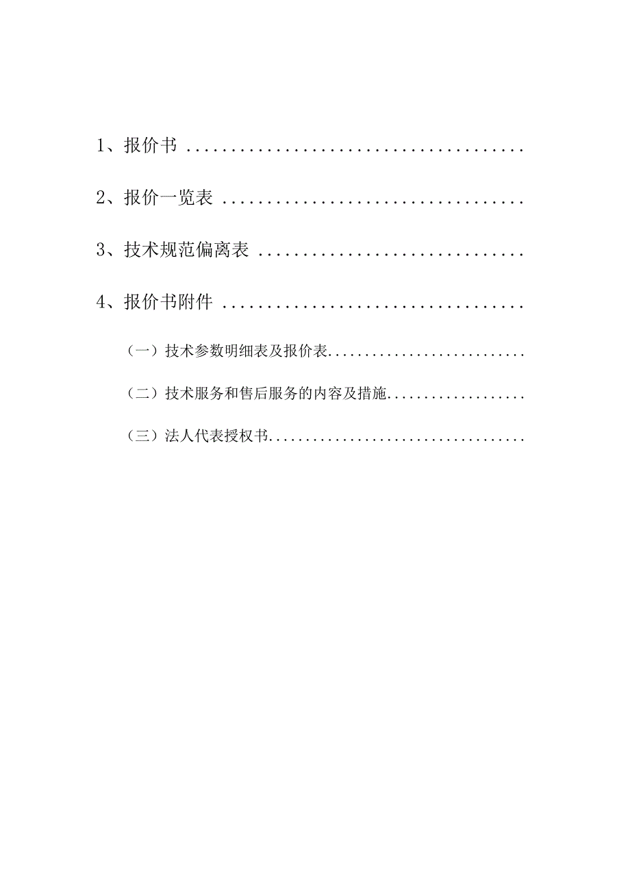 幼儿园设备采购玩具采购投标文件.docx_第2页