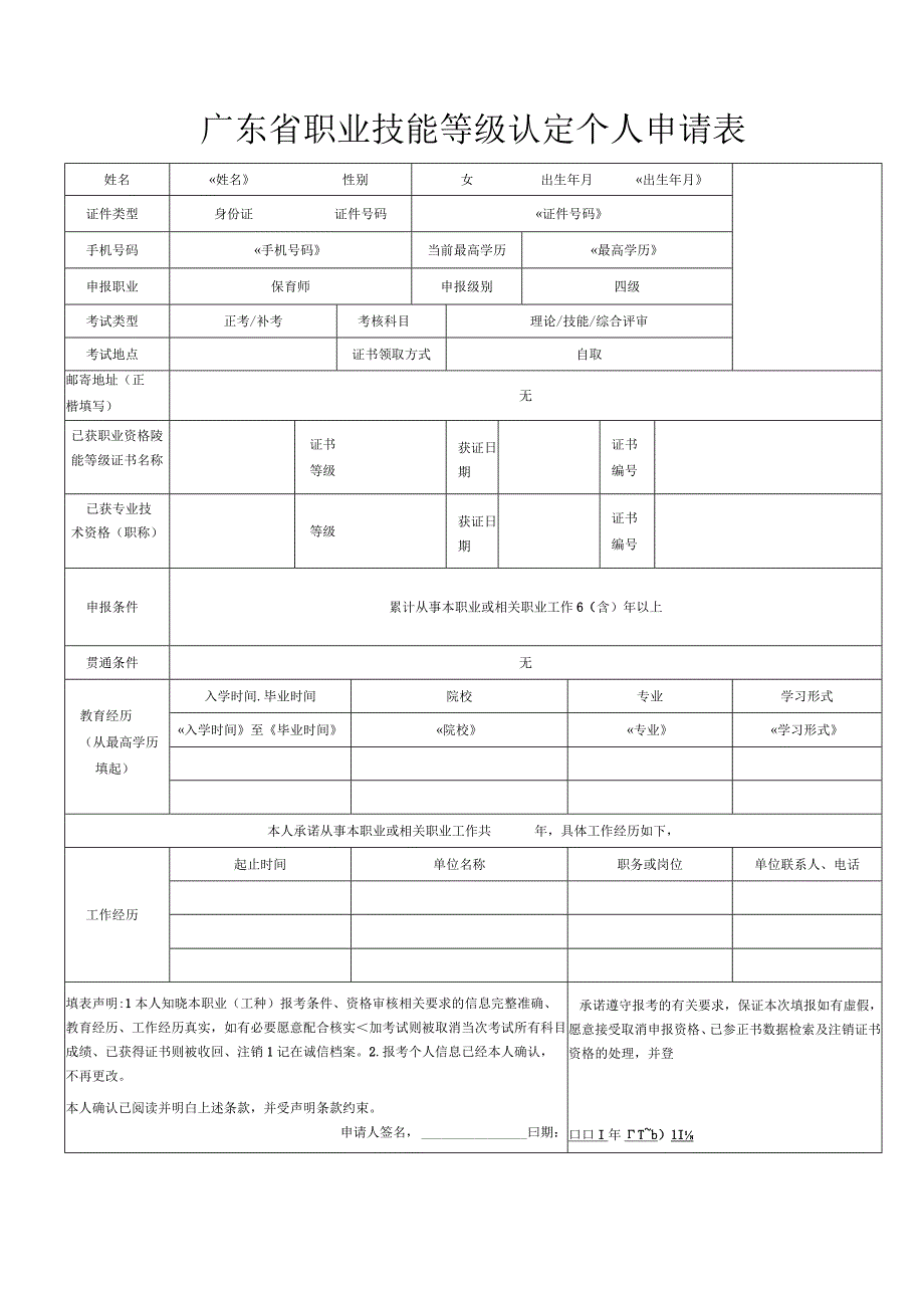 广东省职业技能等级认定个人申报表(空白表).docx_第1页