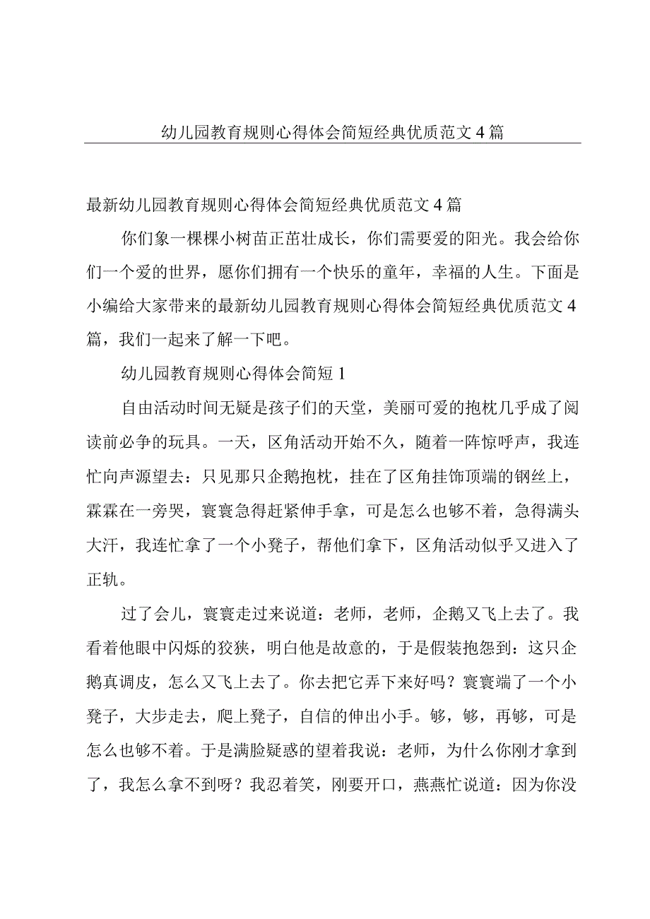 幼儿园教育规则心得体会简短经典优质范文4篇.docx_第1页