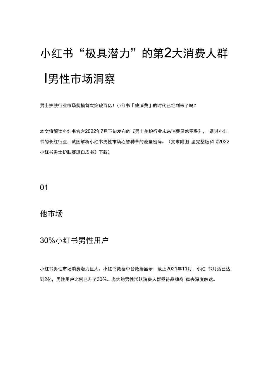 小红书极具潜力的第2大消费人群丨男性市场洞察.docx_第1页