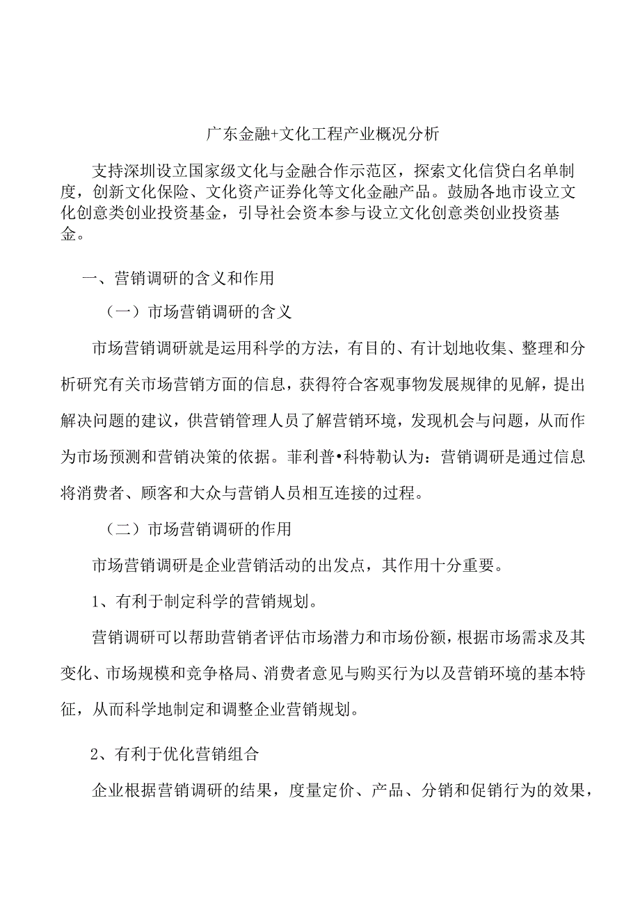 广东金融+文化工程产业概况分析.docx_第1页