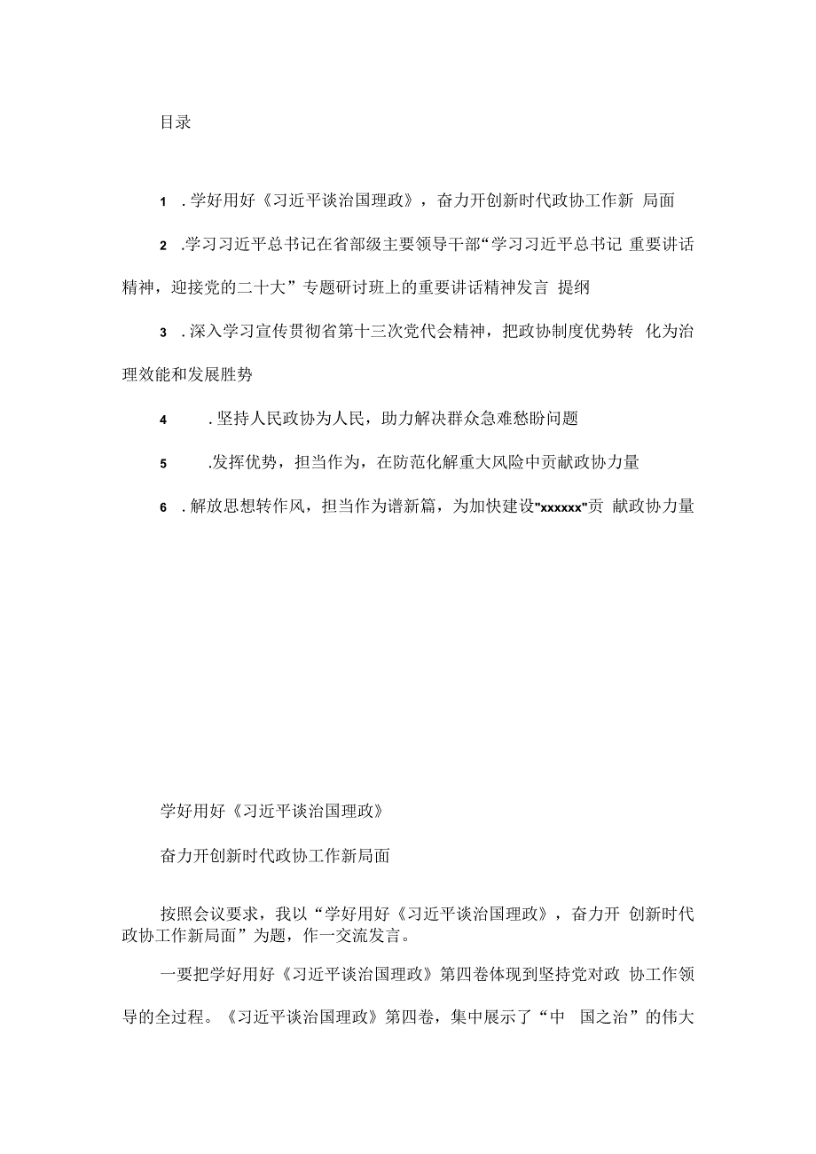 市县政协主席2023年中心组学习研讨发言材料汇编6篇.docx_第1页