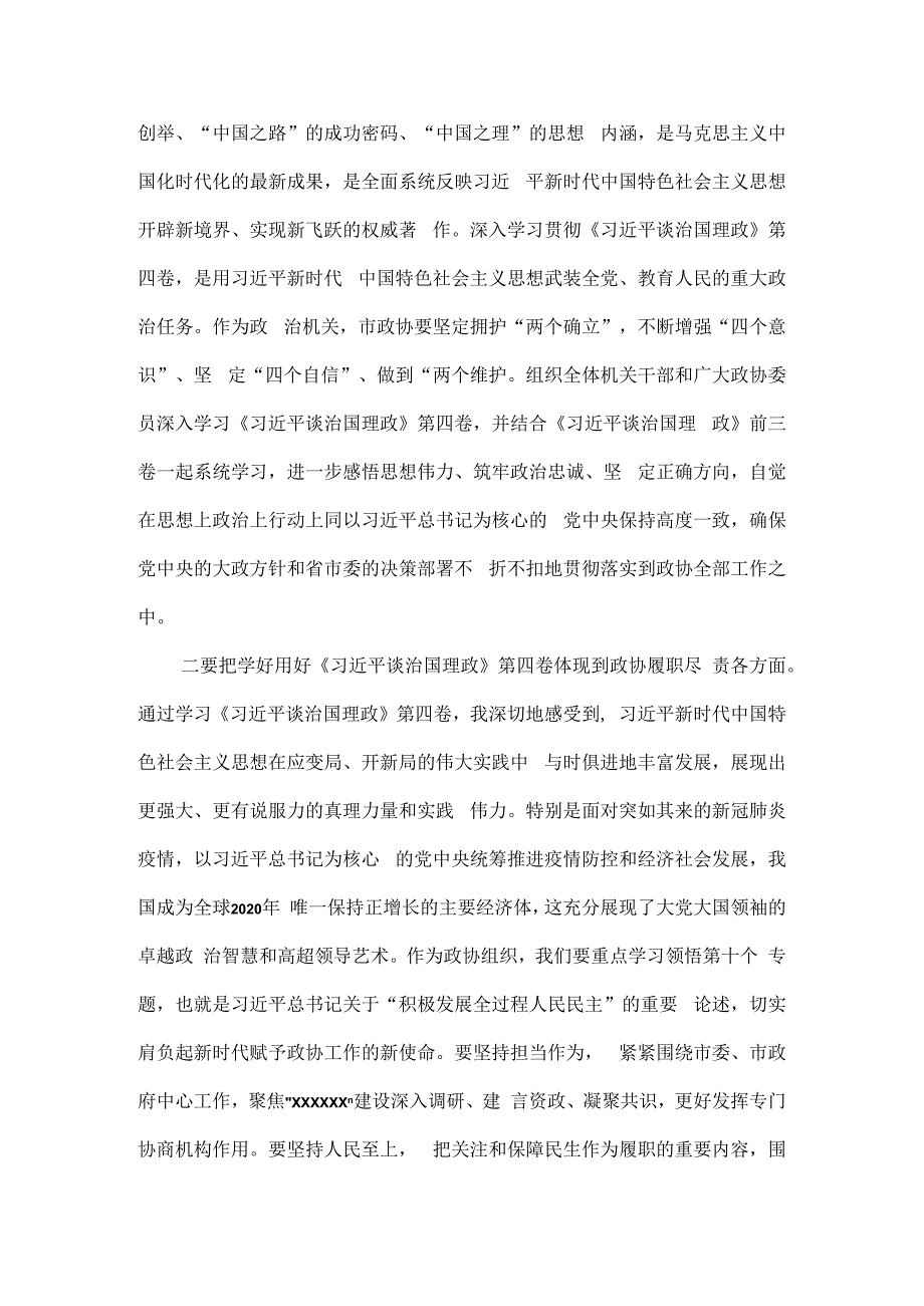 市县政协主席2023年中心组学习研讨发言材料汇编6篇.docx_第2页