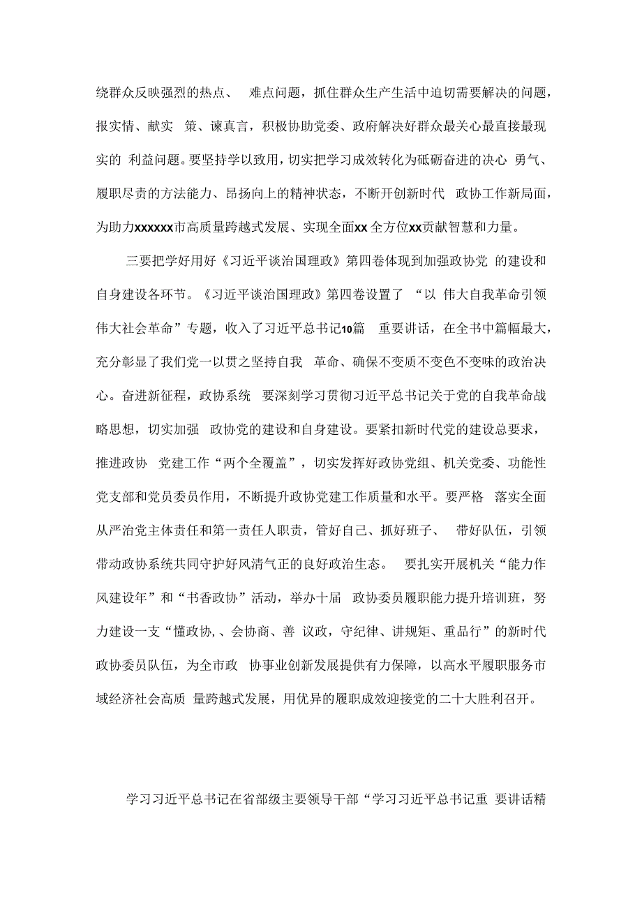 市县政协主席2023年中心组学习研讨发言材料汇编6篇.docx_第3页