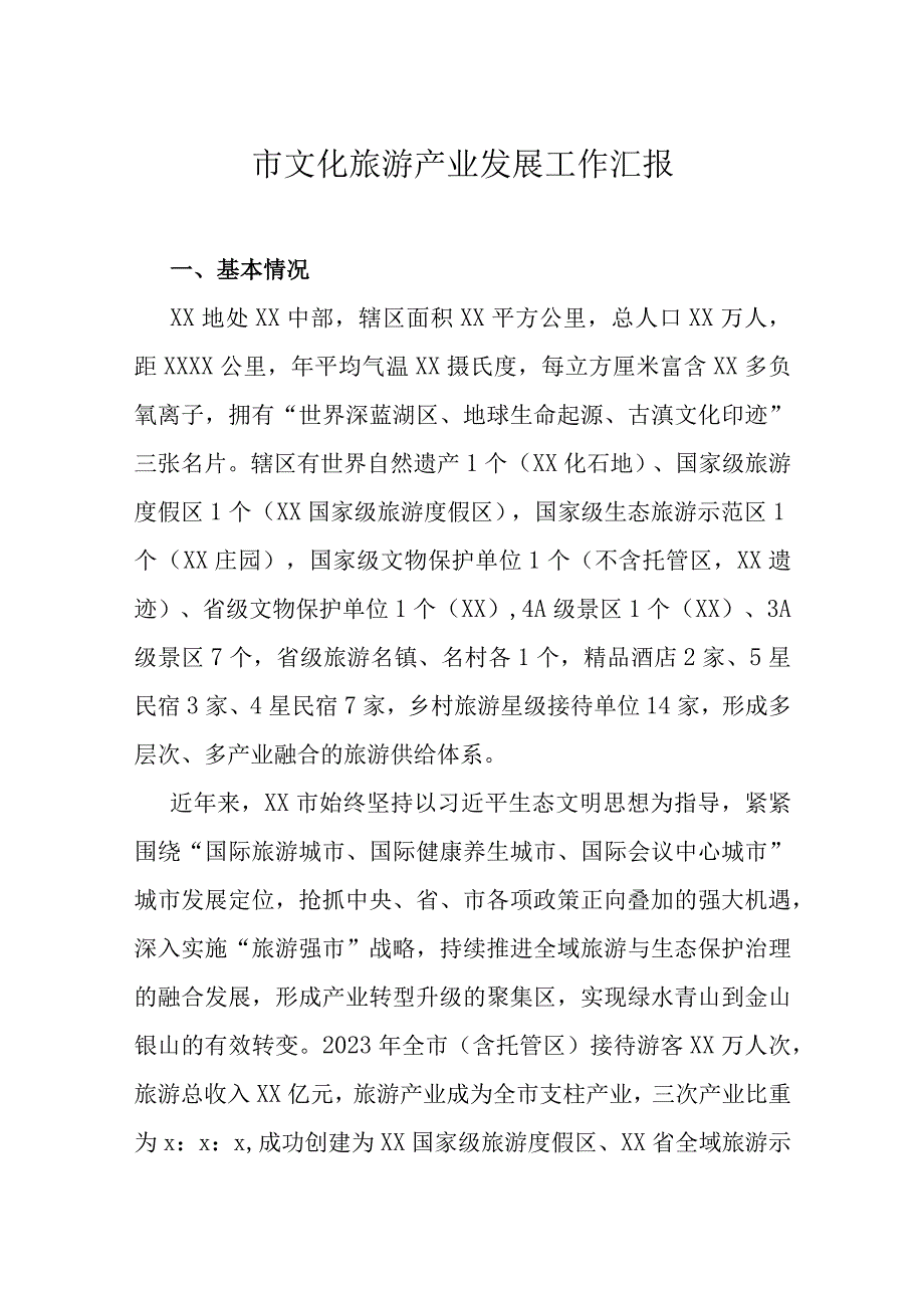 市文化旅游产业发展工作汇报.docx_第1页