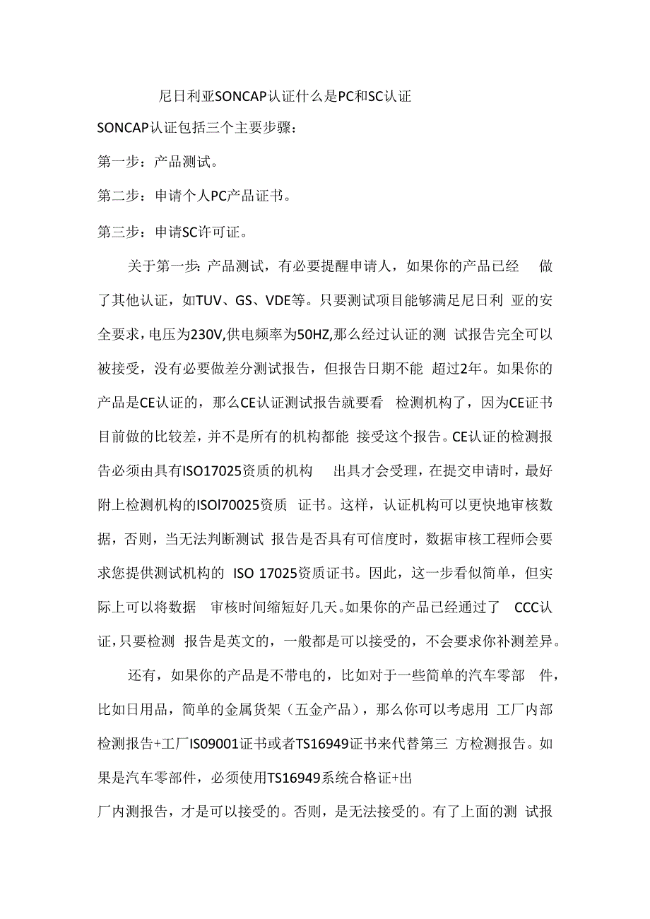 尼日利亚SONCAP认证什么是PC和SC认证.docx_第1页