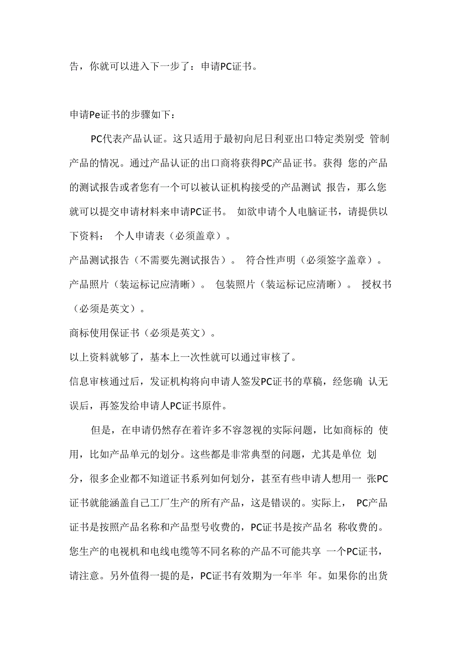 尼日利亚SONCAP认证什么是PC和SC认证.docx_第2页