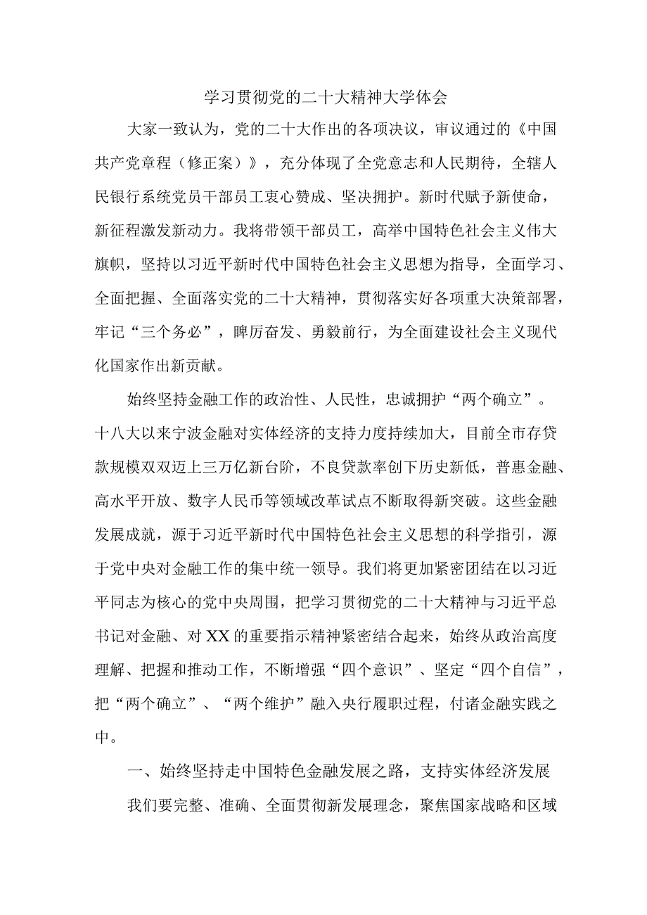 市区银行主任学习贯彻《党的二十大精神》心得体会 （汇编3份）.docx_第1页