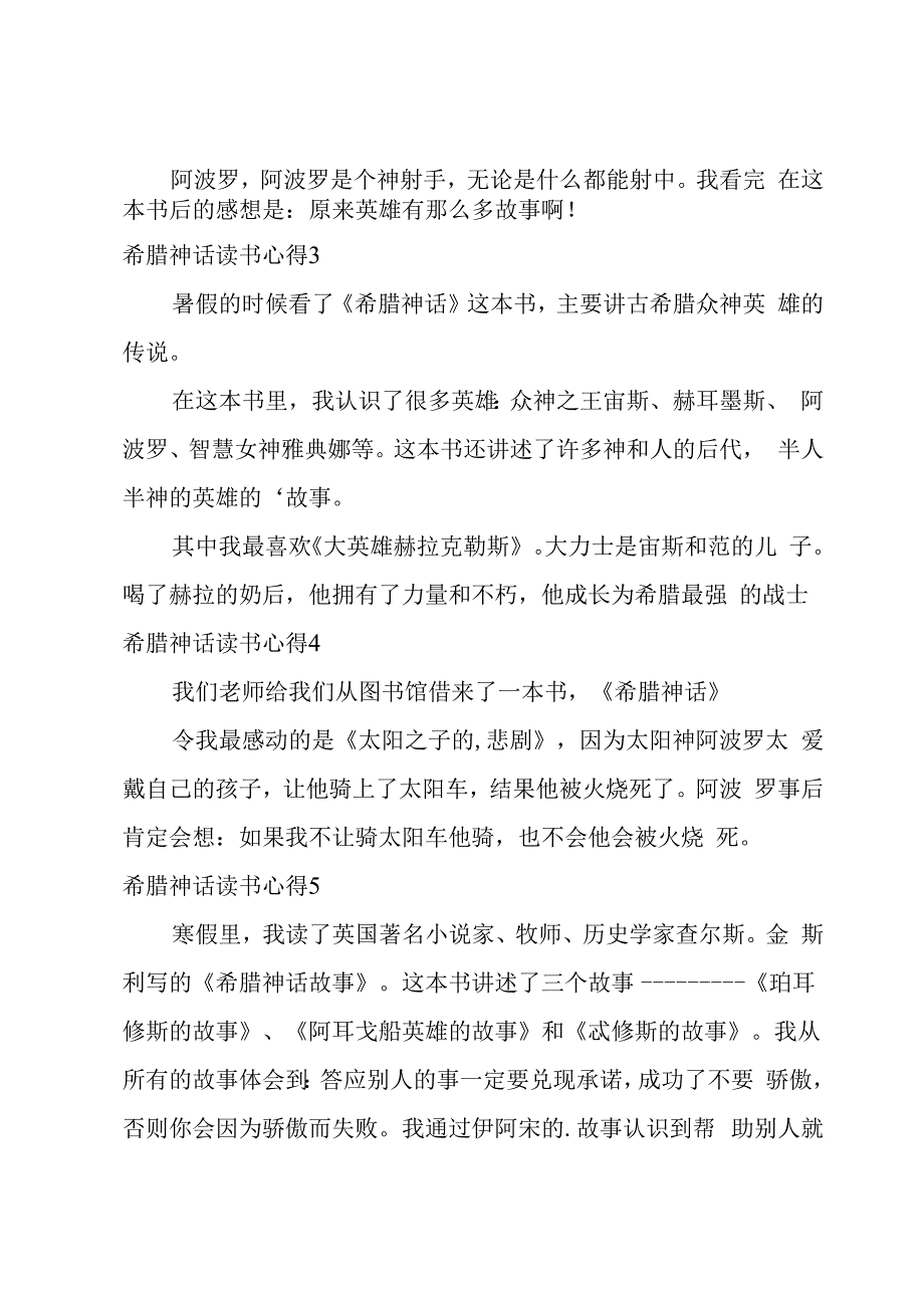 希腊神话读书心得11篇.docx_第2页