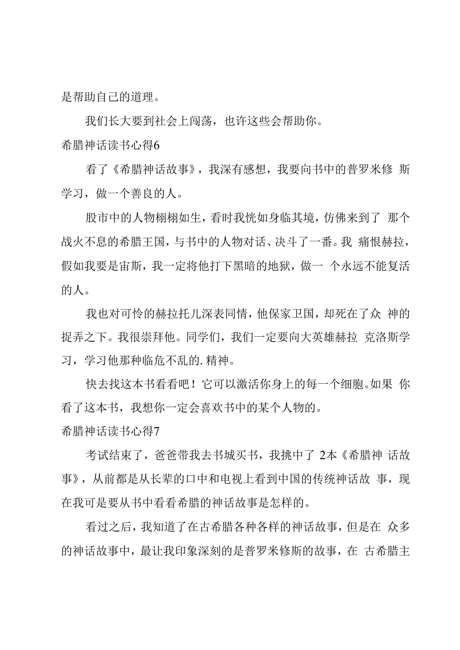 希腊神话读书心得11篇.docx_第3页