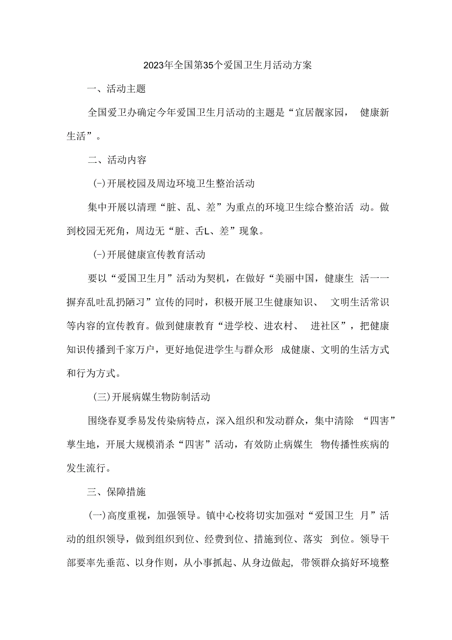 幼儿园2023年开展2023年全国第35个爱国卫生月活动实施方案 合计7份.docx_第1页