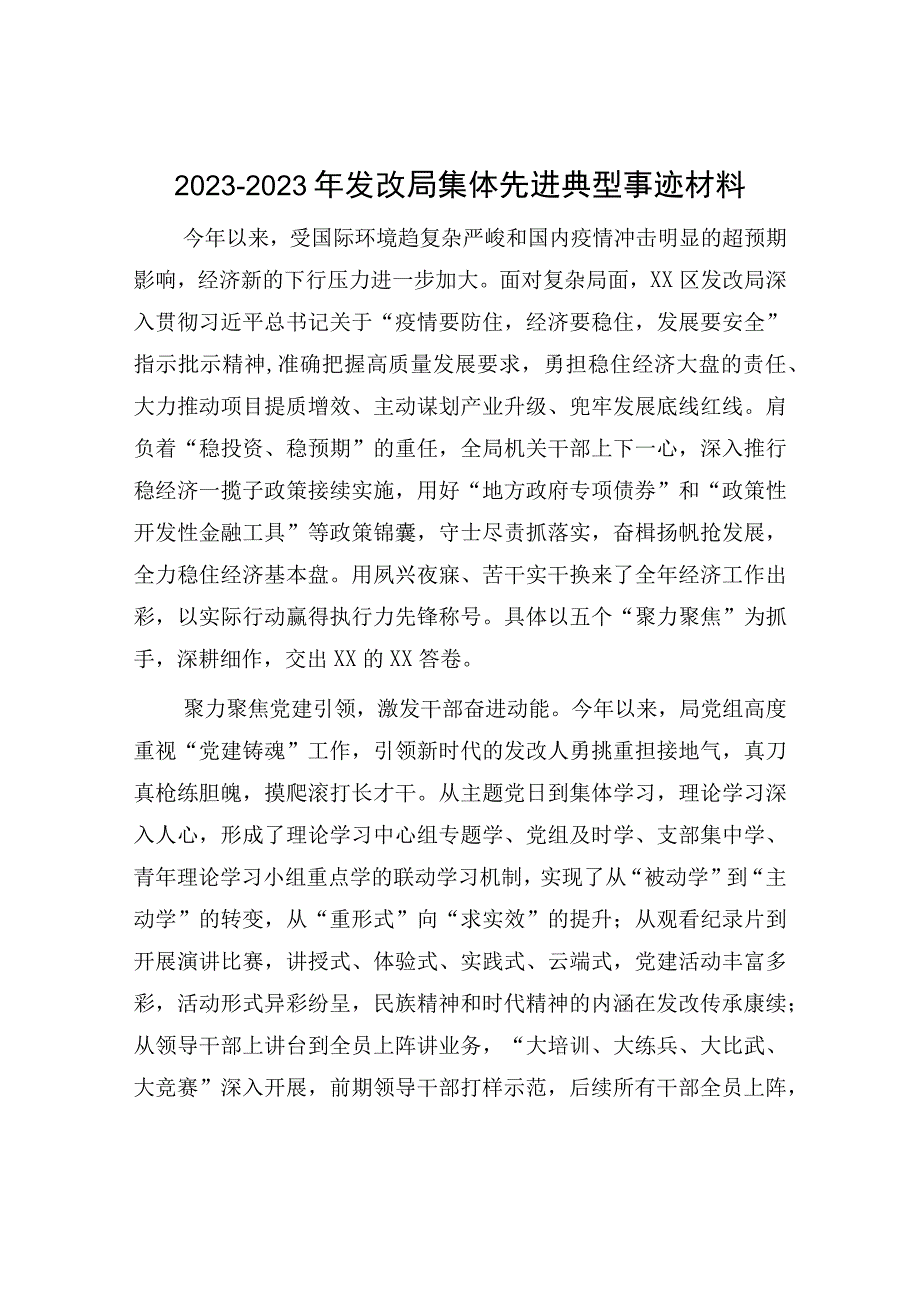 局集体先进典型事迹材料：2023年发改局集体先进典型事迹材料模板.docx_第1页