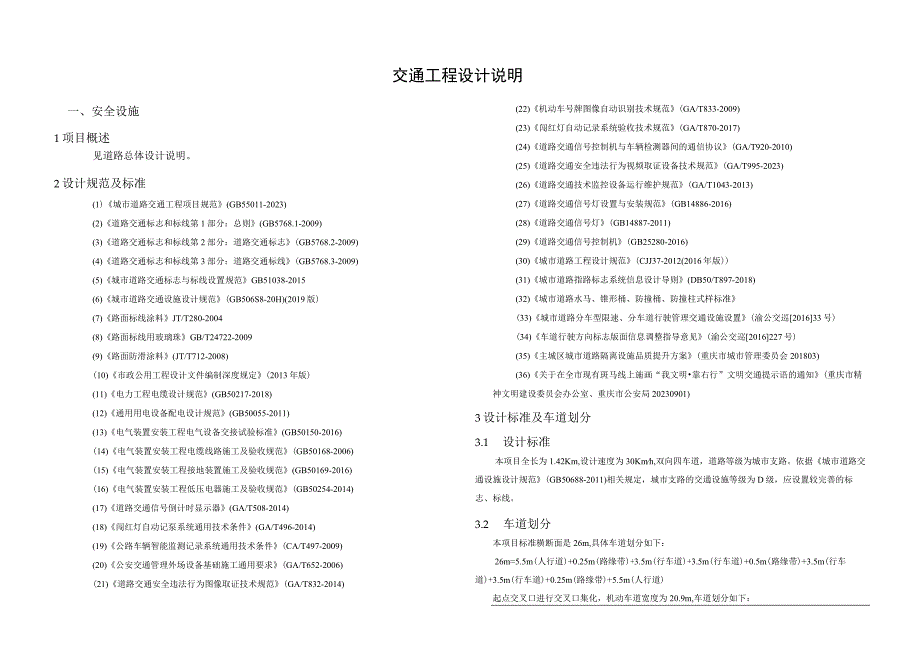 市政基础设施一期（P1路二期）项目交通工程设计说明.docx_第1页