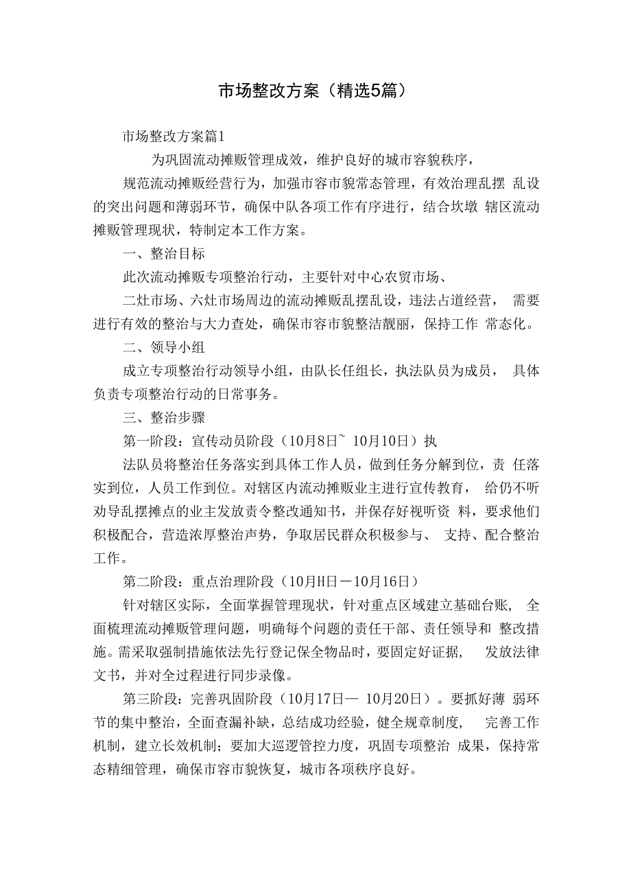 市场整改方案（精选5篇）.docx_第1页