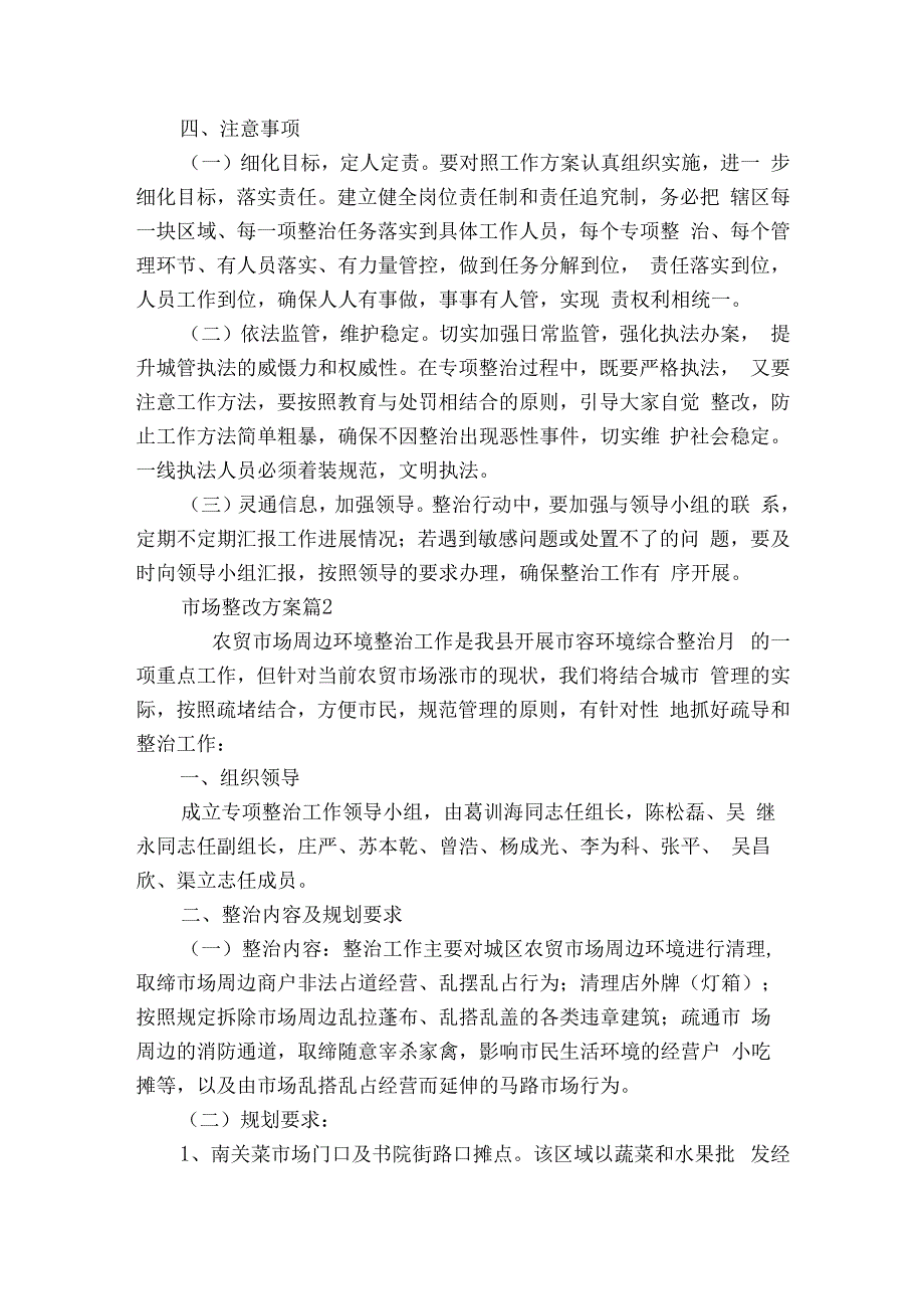 市场整改方案（精选5篇）.docx_第2页