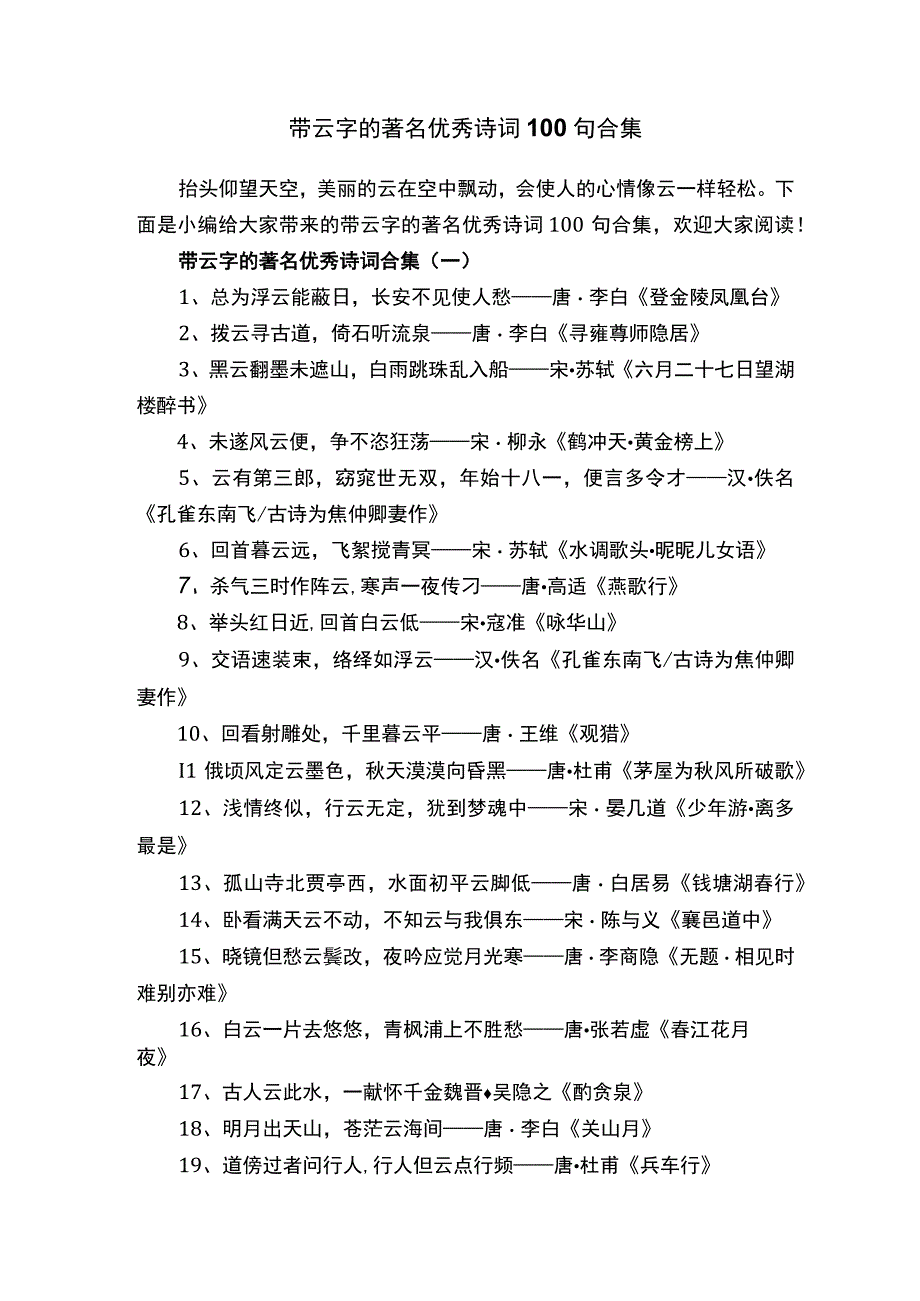 带云字的著名优秀诗词100句合集.docx_第1页