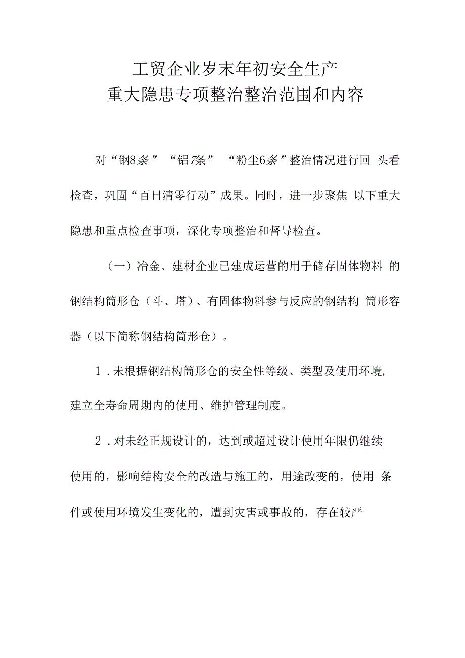 工贸企业岁末年初安全生产重大隐患专项整治整治范围和内容.docx_第1页