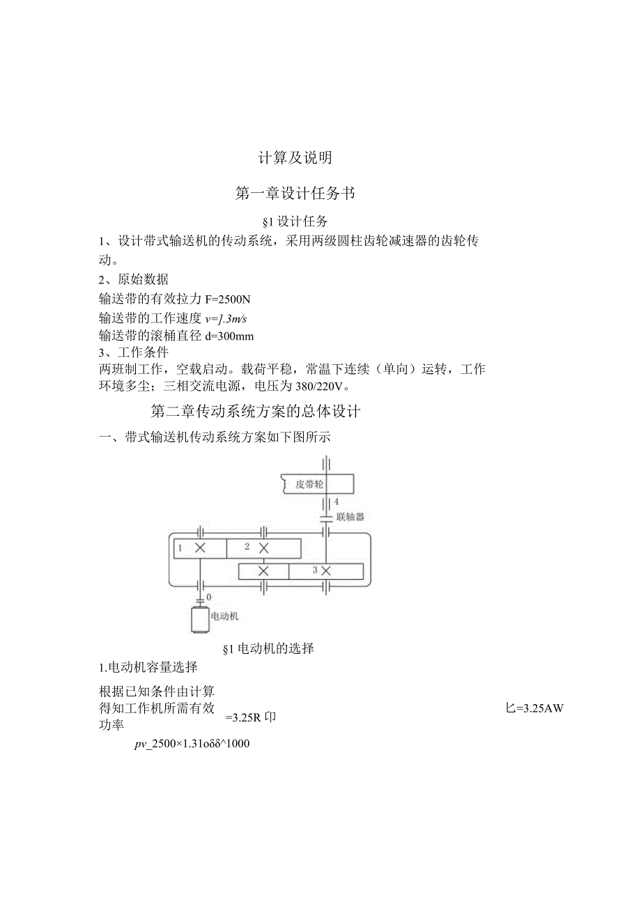 带式运输机的传动装置(二级圆柱齿轮减速器设计).docx_第1页