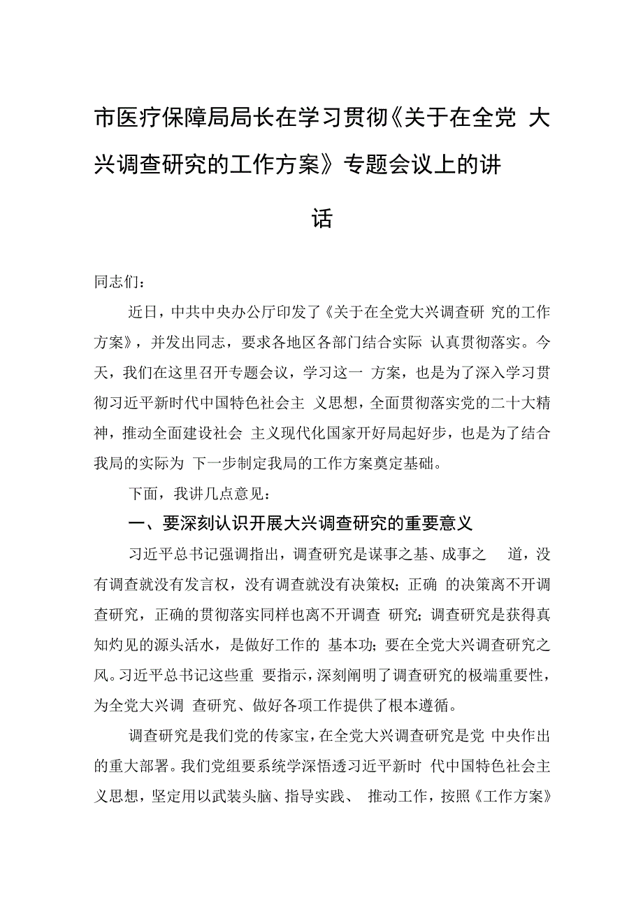 市医疗保障局局长在学习贯彻关于在全党大兴调查研究的工作方案专题会议上的讲话2篇.docx_第1页