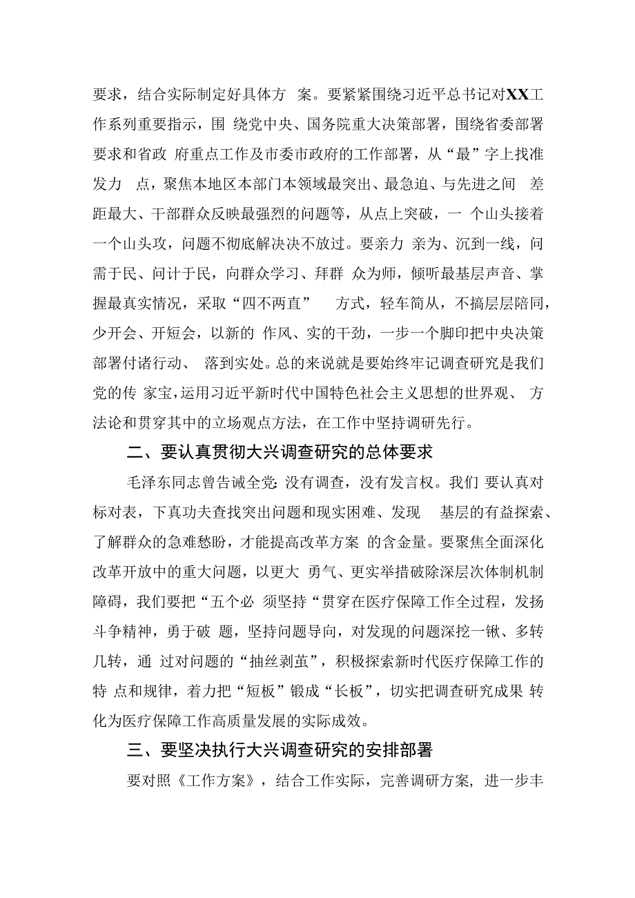 市医疗保障局局长在学习贯彻关于在全党大兴调查研究的工作方案专题会议上的讲话2篇.docx_第2页