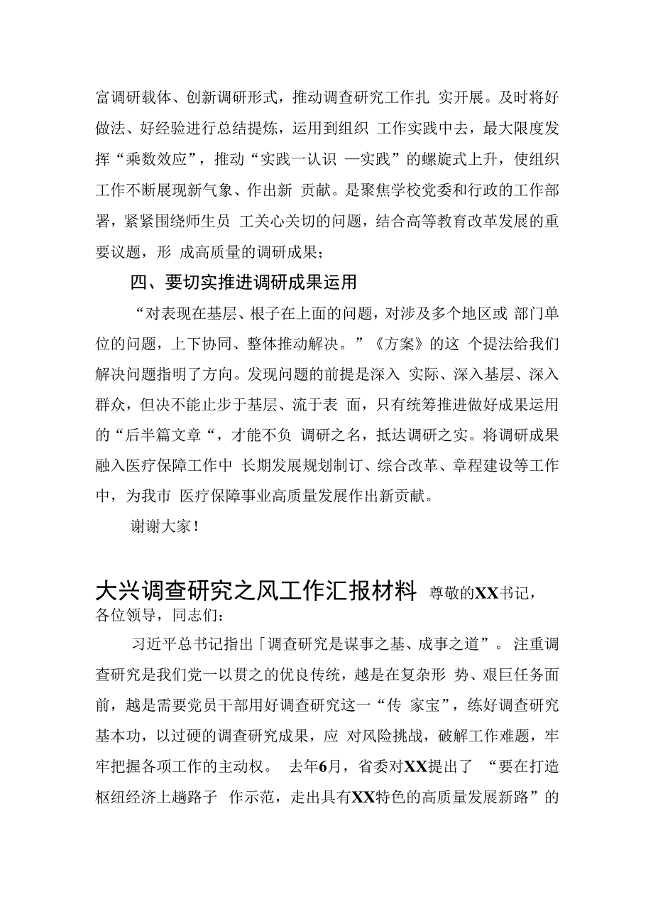 市医疗保障局局长在学习贯彻关于在全党大兴调查研究的工作方案专题会议上的讲话2篇.docx_第3页