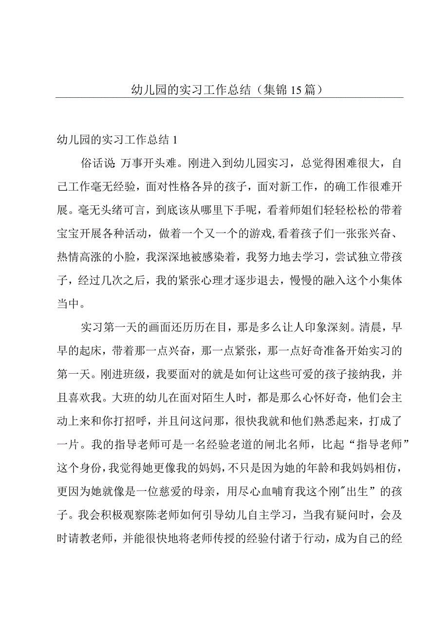 幼儿园的实习工作总结(集锦15篇).docx_第1页