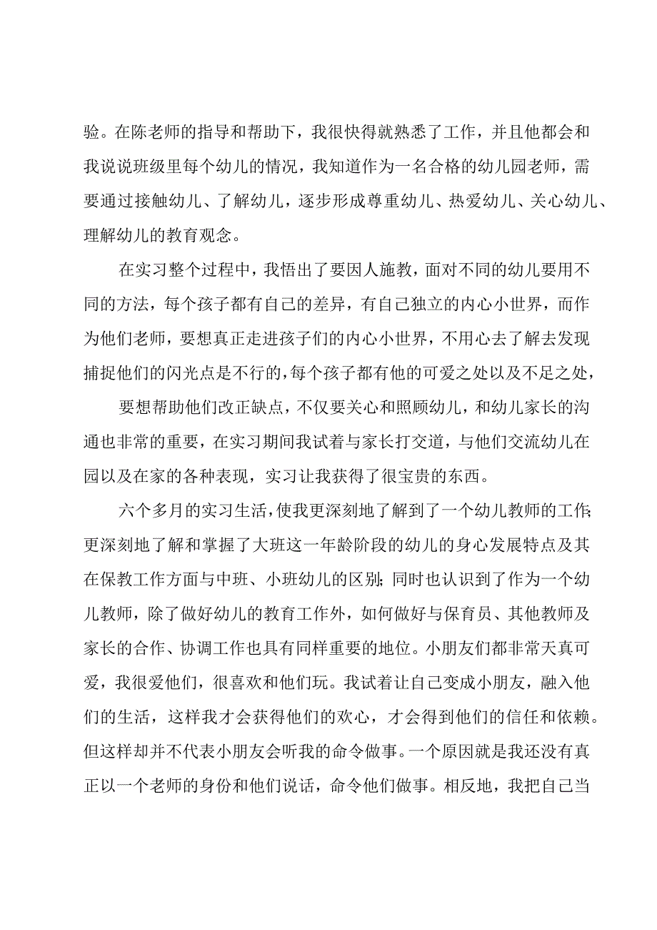 幼儿园的实习工作总结(集锦15篇).docx_第2页