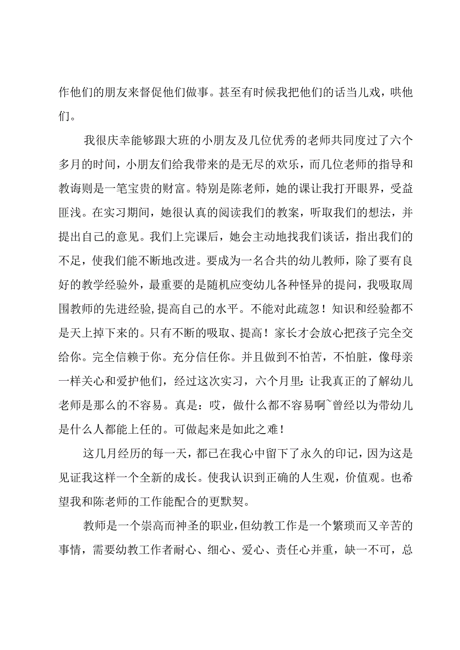 幼儿园的实习工作总结(集锦15篇).docx_第3页