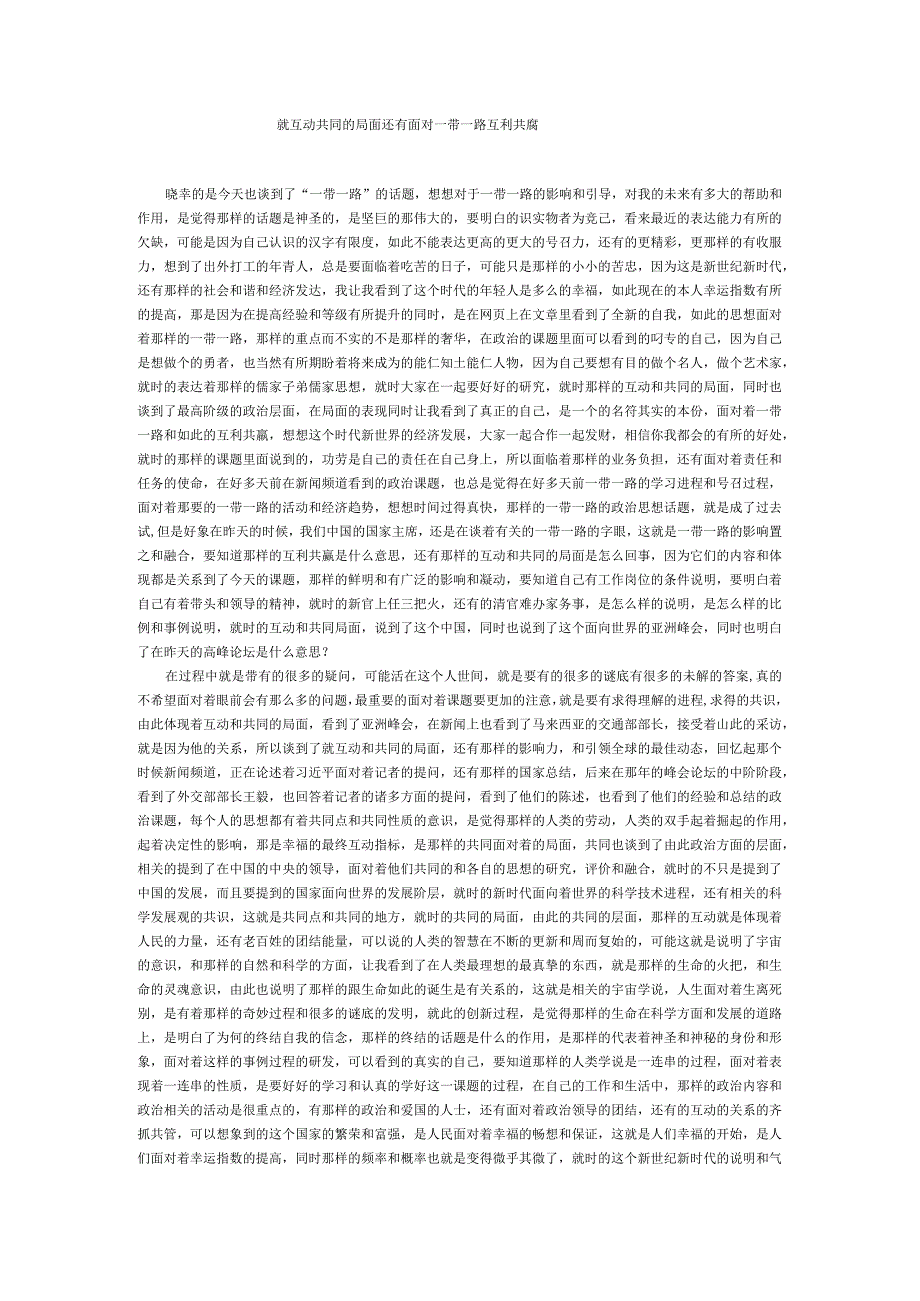 就互动共同的局面还有面对一带一路互利共赢.docx_第1页