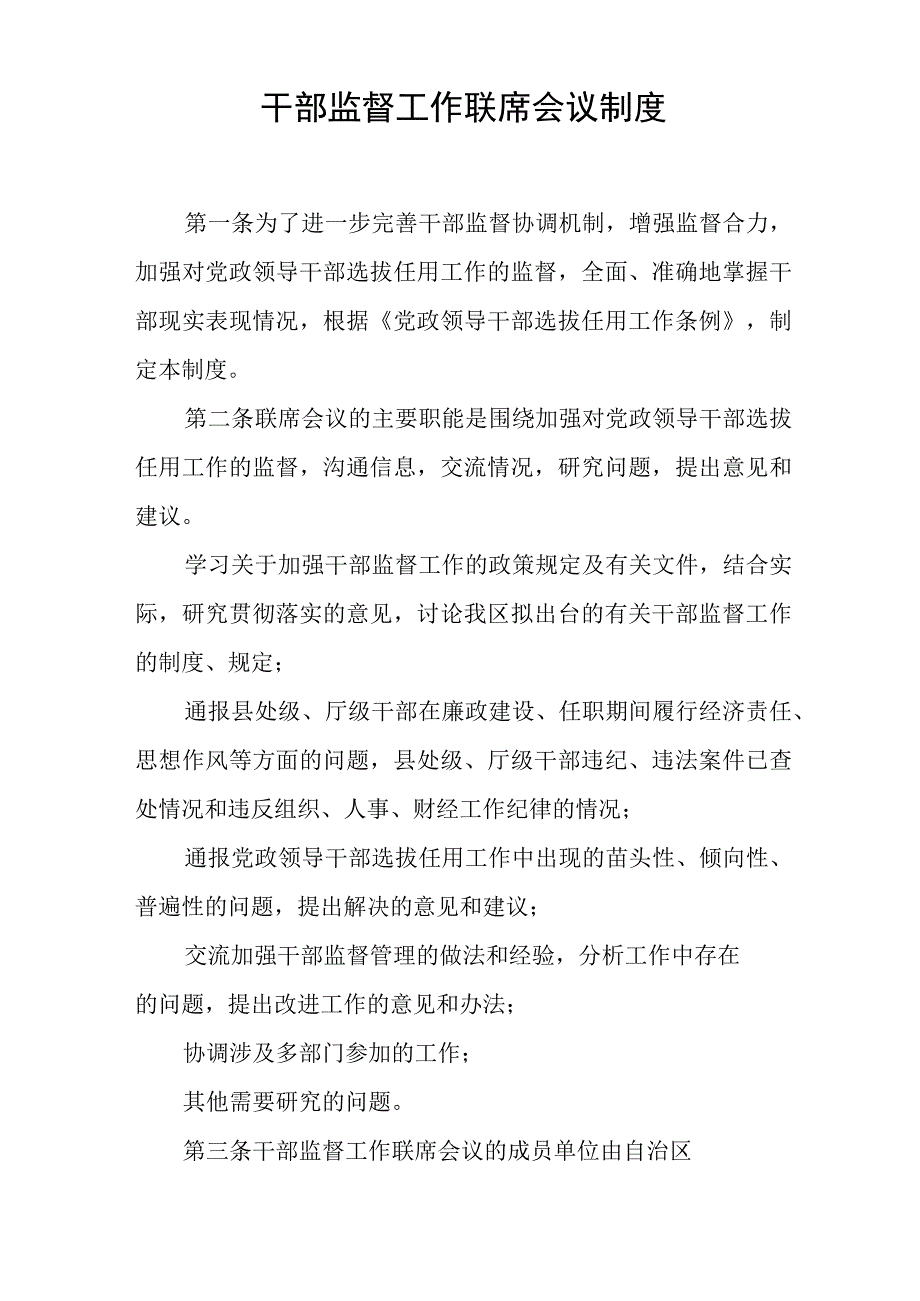 干部监督工作联席会议制度.docx_第1页