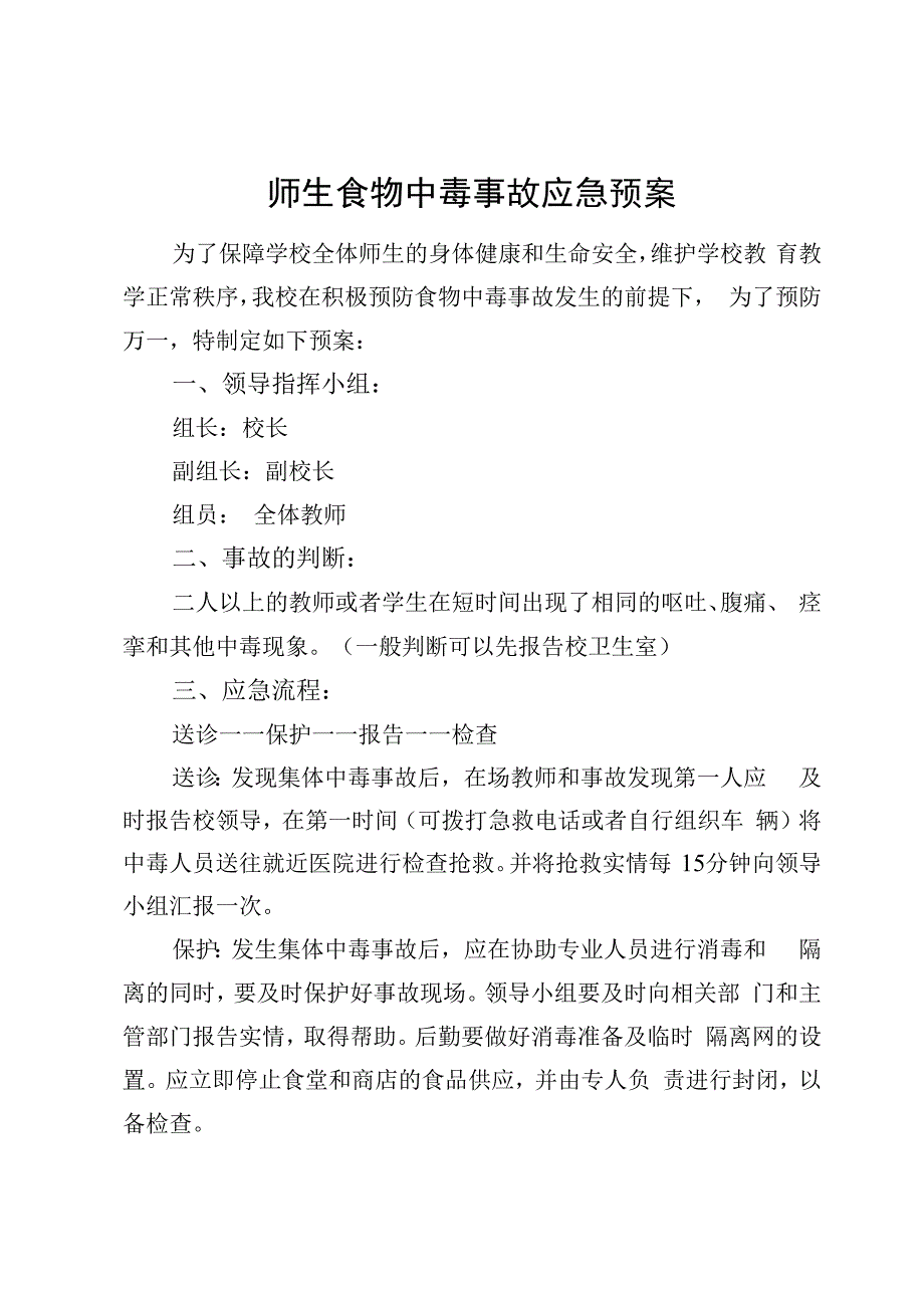 师生食物中毒事故应急预案.docx_第1页